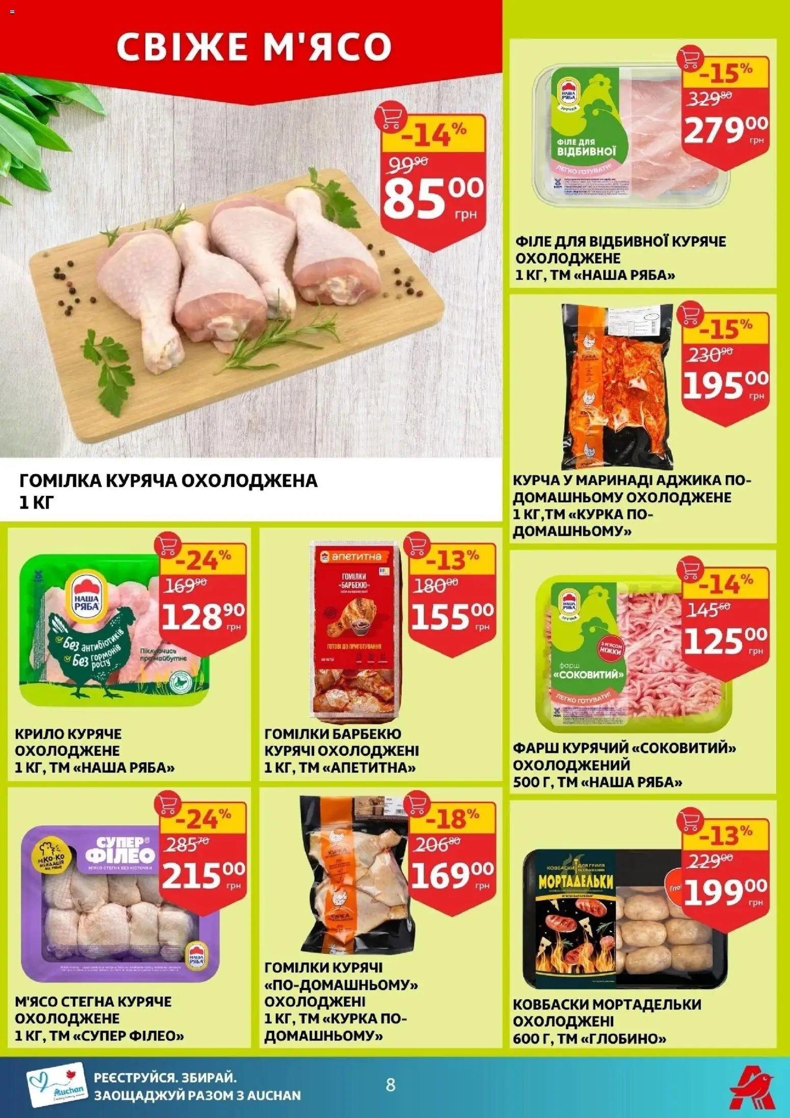 Ашан Kаталог - дійснийкції з 10.12.2025 | Сторінка: 8 | Товари: Фарш