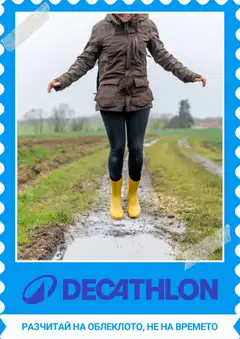 Преглед на Decathlon каталог - Офертите са валидни от 01.04.2026