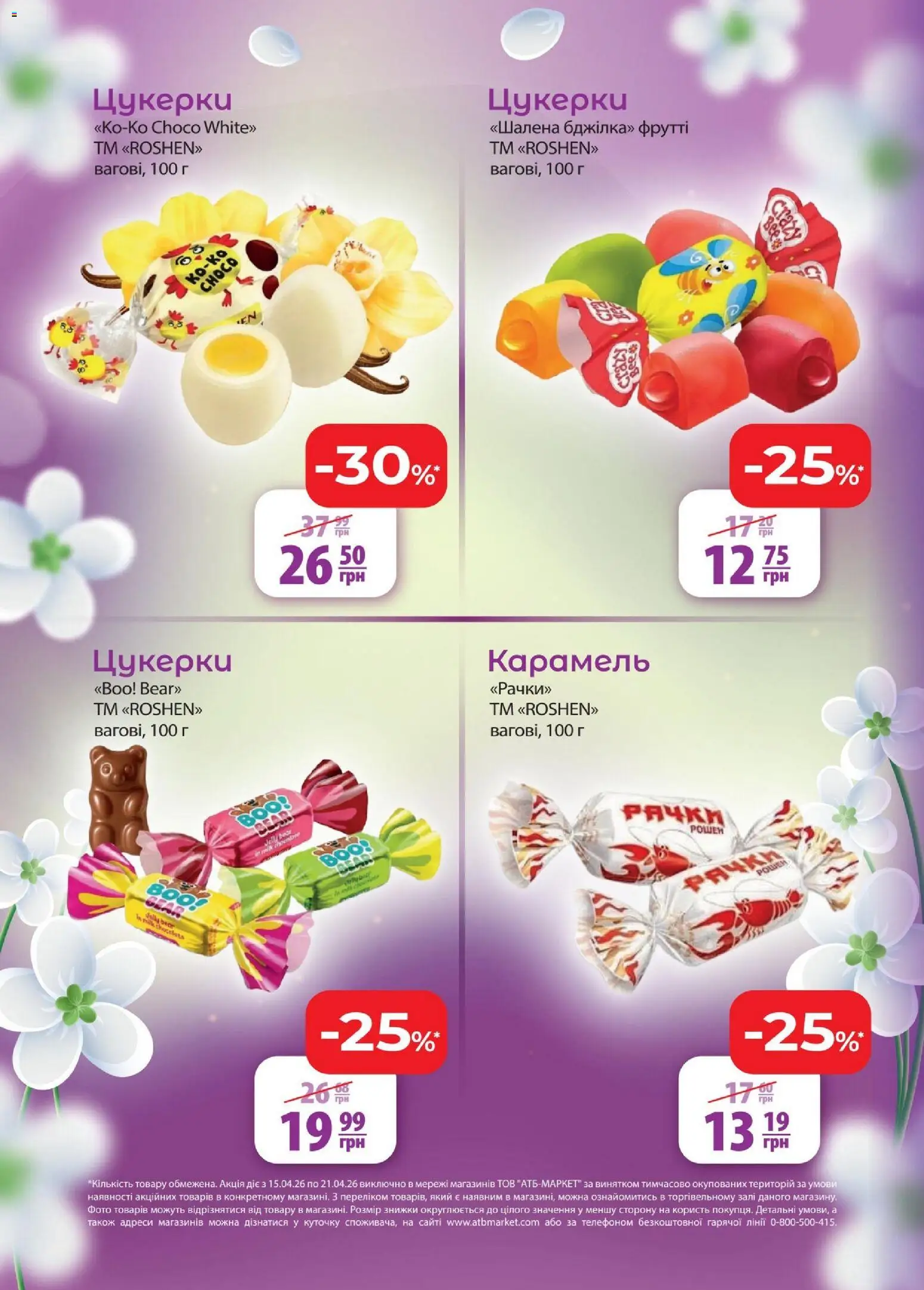 АТБ Kаталог - дійснийкції з 15.04.2026 | Сторінка: 4 | Товари: Цукерки