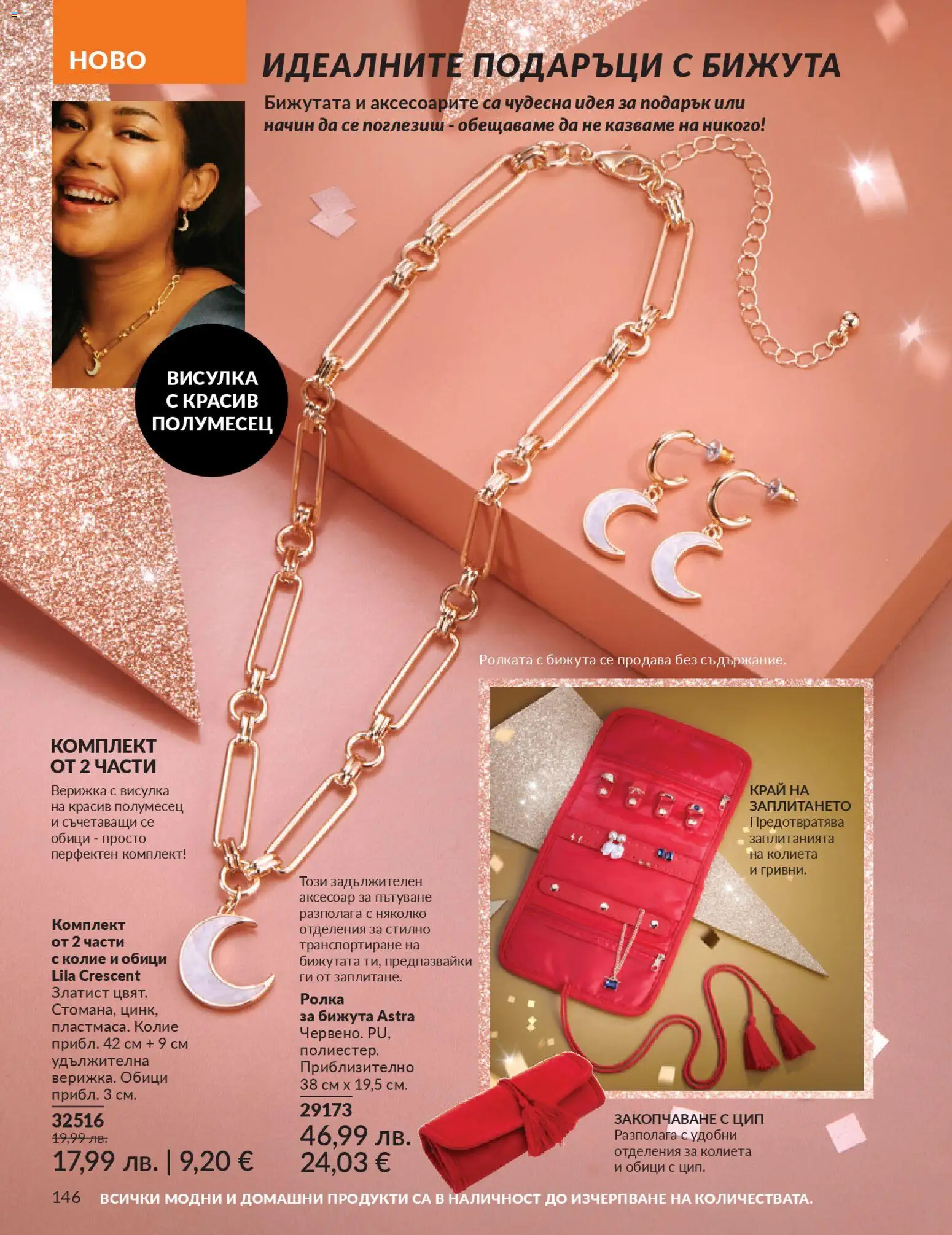 {H1} | Страница: 148 | Продукти: Колие, Обици, Аксесоар