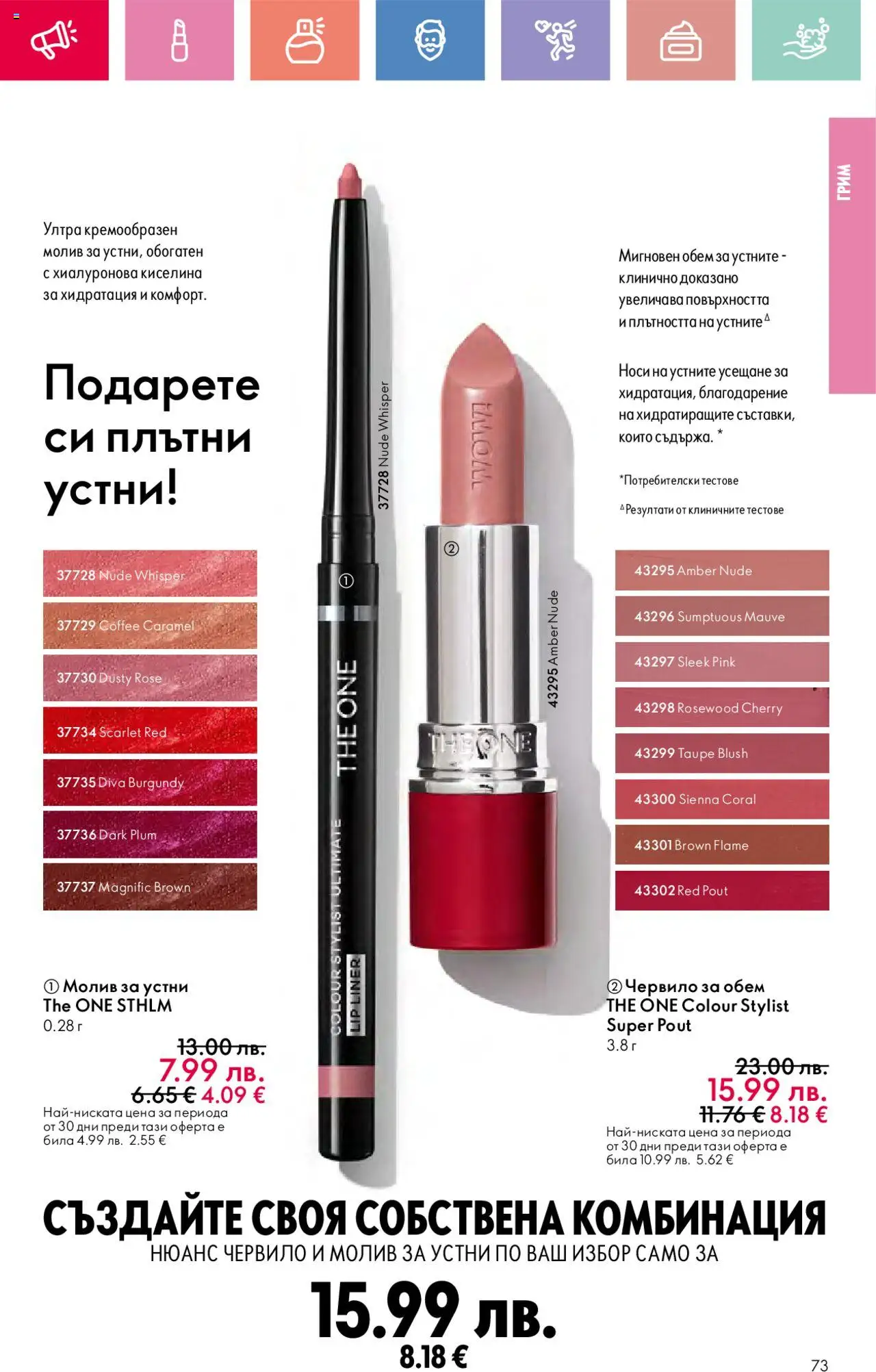  | Страница: 73 | Продукти: Червило, Молив, Грим
