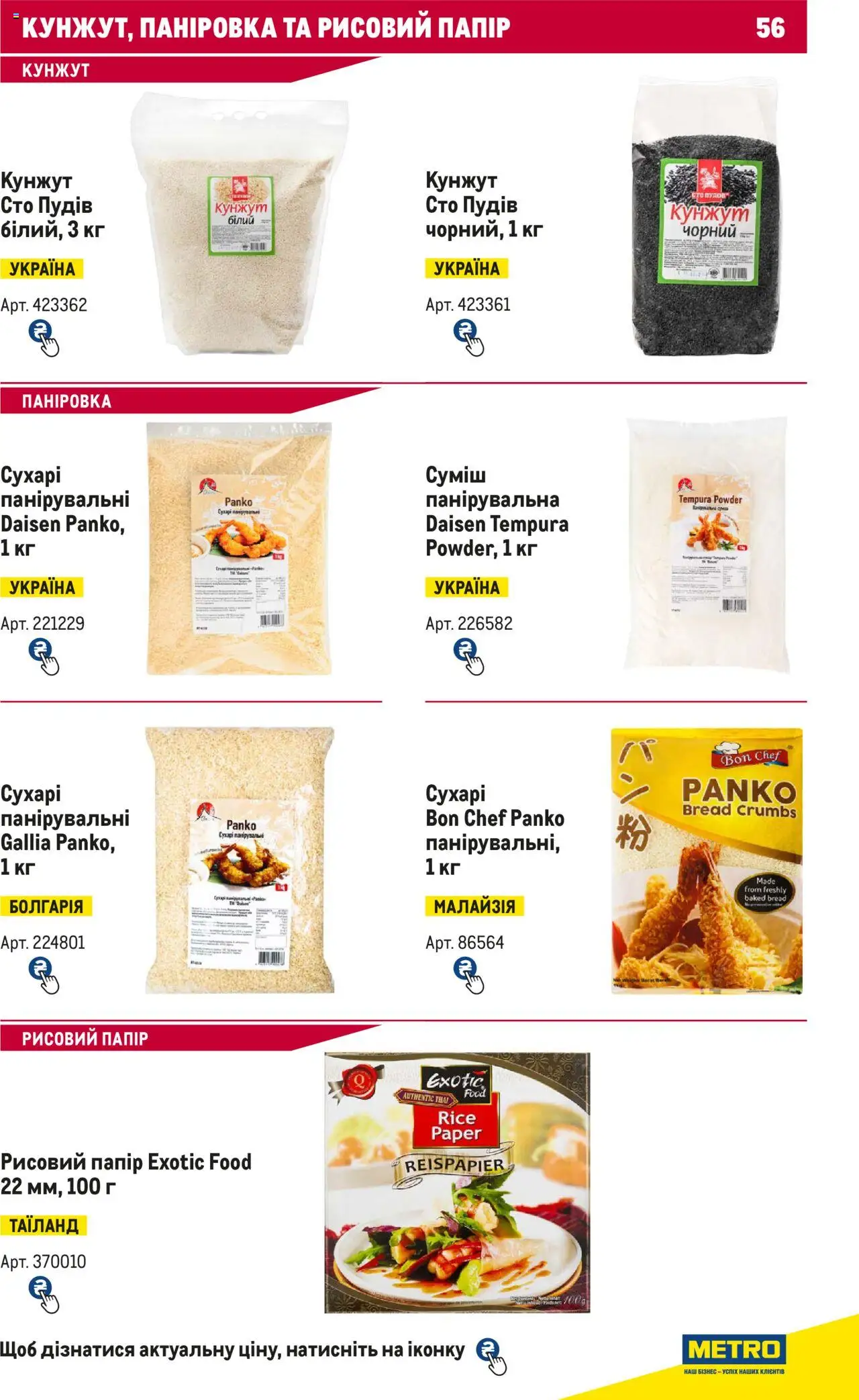 Metro Kаталог - дійснийкції з 15.02.2024 | Сторінка: 56 | Товари: Папір, Кунжут