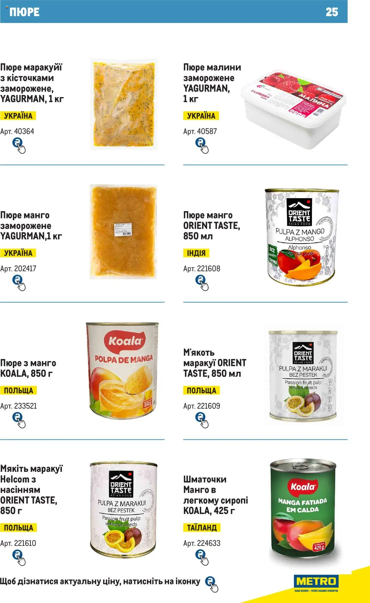 Metro Kаталог - дійснийкції з 28.10.2024 | Сторінка: 25 | Товари: Манго, Пюре