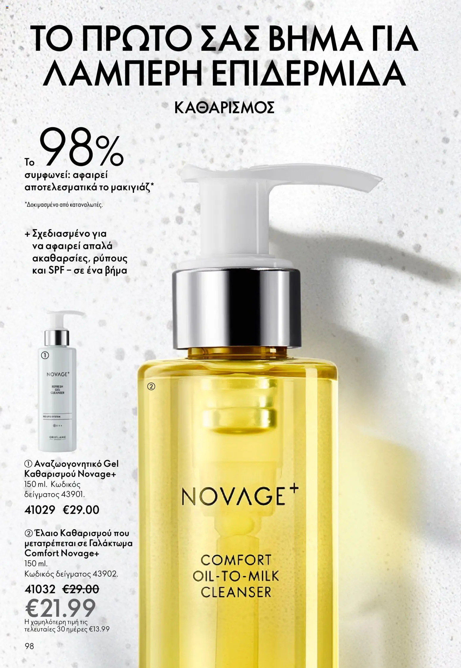 Oriflame - eCatalogue 17 – σε ισχύ από 10.12.2025 | Σελίδα: 98
