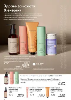 Преглед на Oriflame каталог 06 - Офертите са валидни от 22.04.2026 | Страница: 116 | Продукти: Балсам, Крем, Серум, Желязо