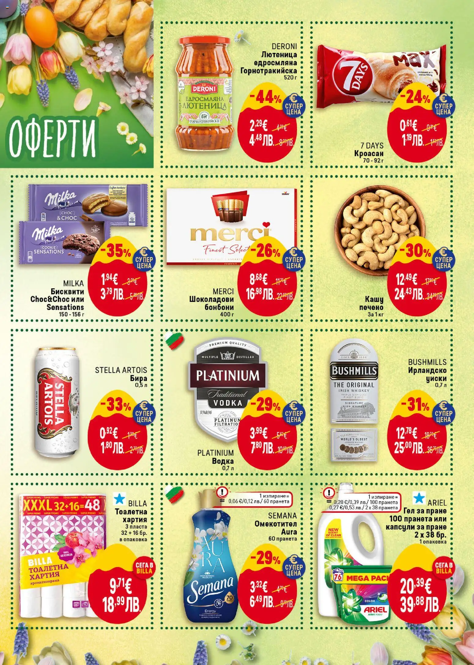 {H1} | Страница: 3 | Продукти: Омекотител, Капсули за пране, Лютеница, Кашу