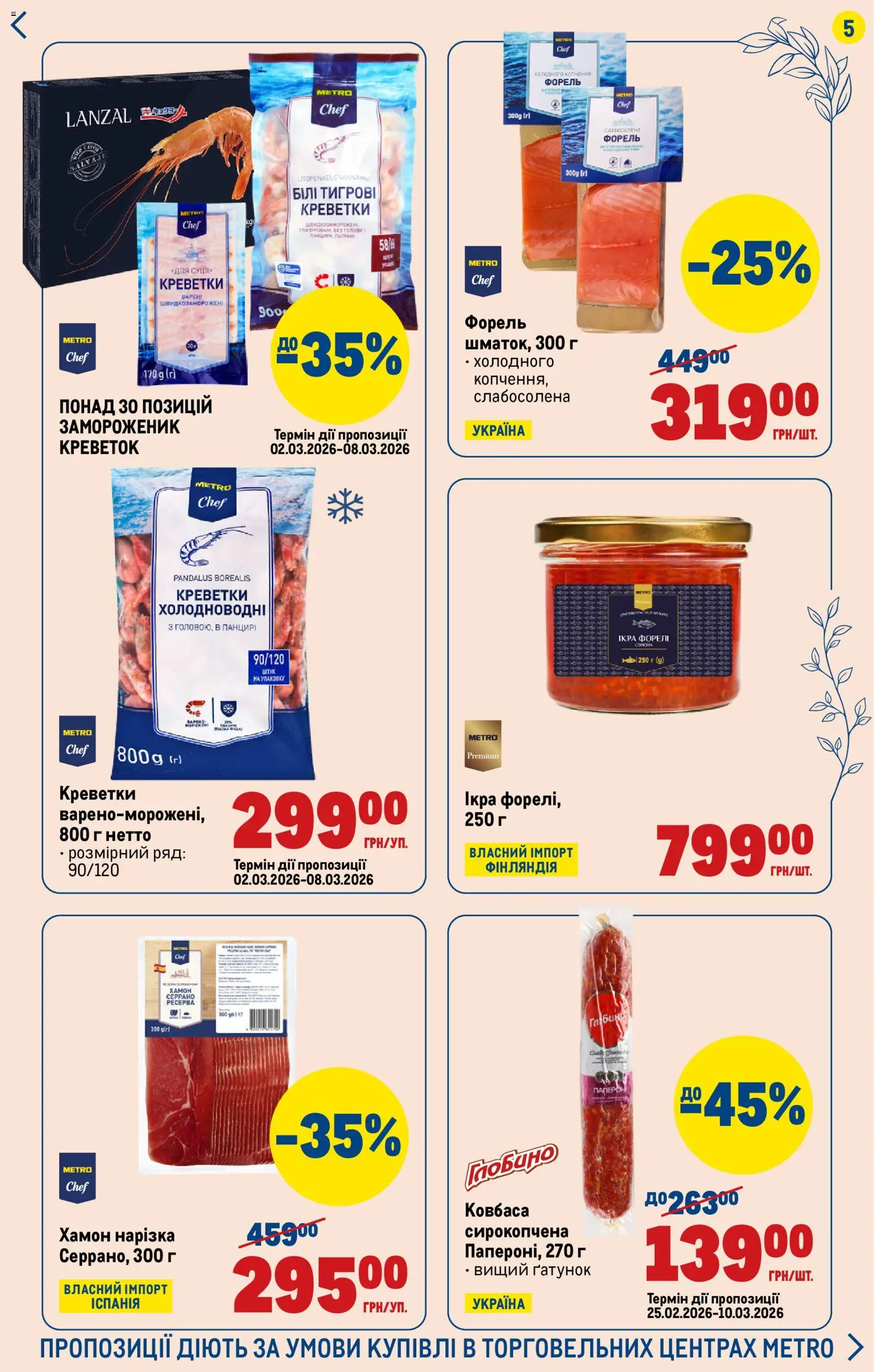 Metro Kаталог - дійснийкції з 04.03.2026 | Сторінка: 5 | Товари: Ікра, Креветки, Хамон, Форель