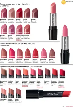 Mary Kay акції дійснийкції з 21.03.2026 | Сторінка: 31 | Товари: Помада