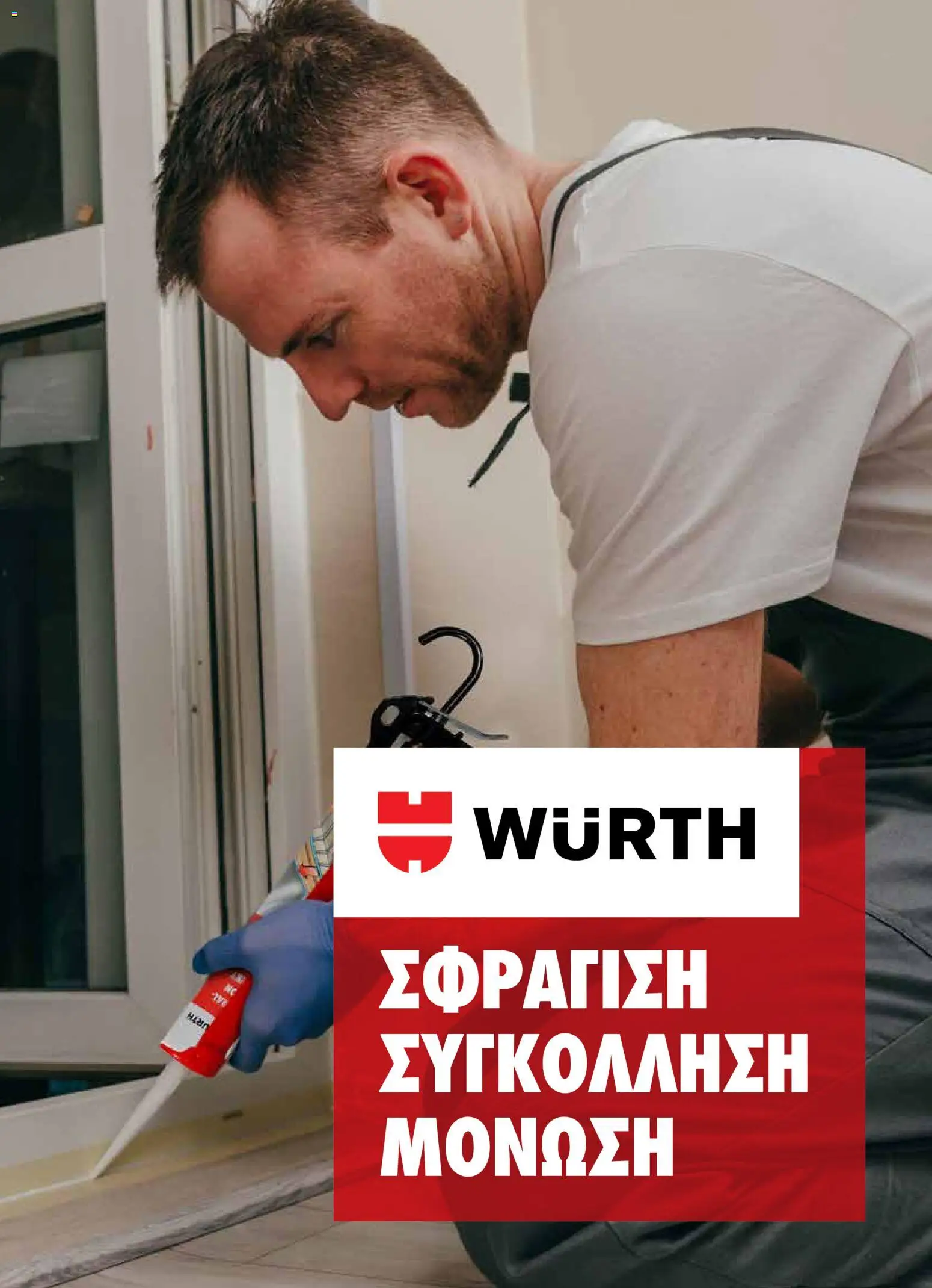 WURTH - Σφράγιση - Συγκόλληση - Μόνωση – σε ισχύ από 01.01.2026 | Σελίδα: 1