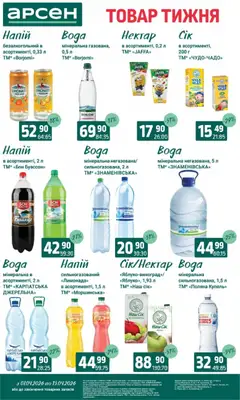Арсен акції дійснийкції з 07.04.2026 | Сторінка: 26 | Товари: Виноград, Груша, Напій, Нектар