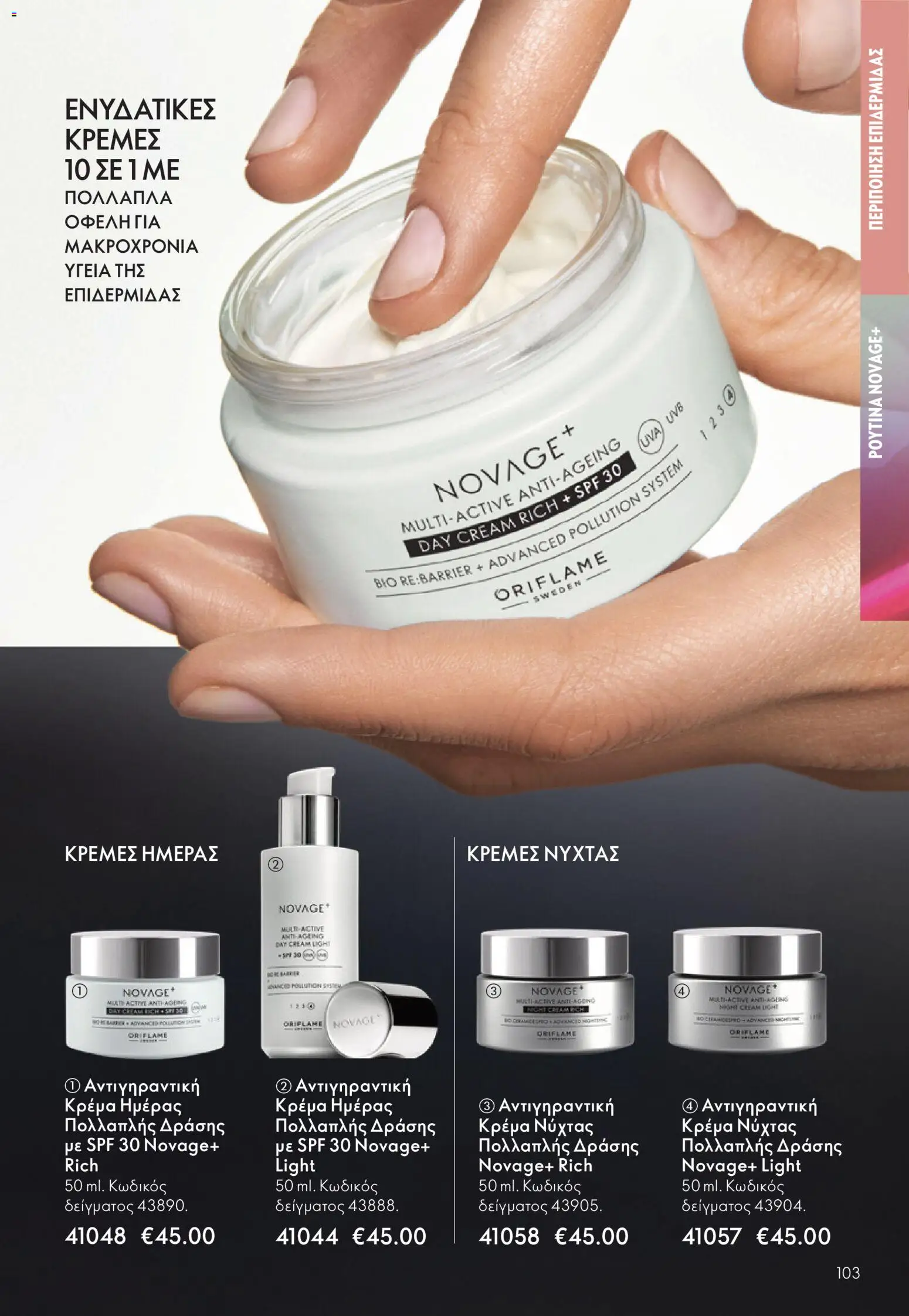 Oriflame - eCatalogue 16 - Black Friday – σε ισχύ από 19.11.2025 | Σελίδα: 103