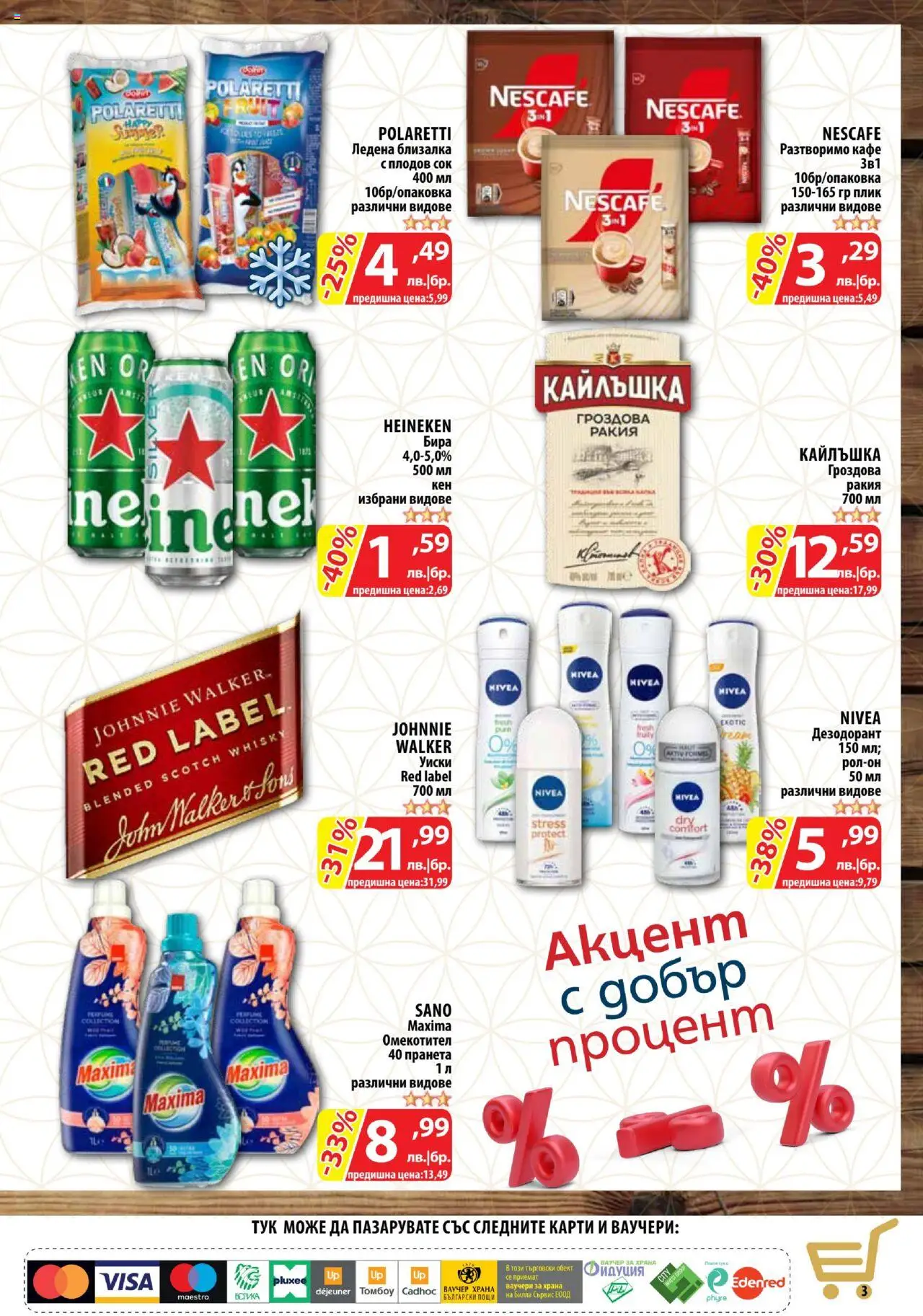  | Страница: 3 | Продукти: Уиски, Разтворимо кафе, Кафе, Ракия