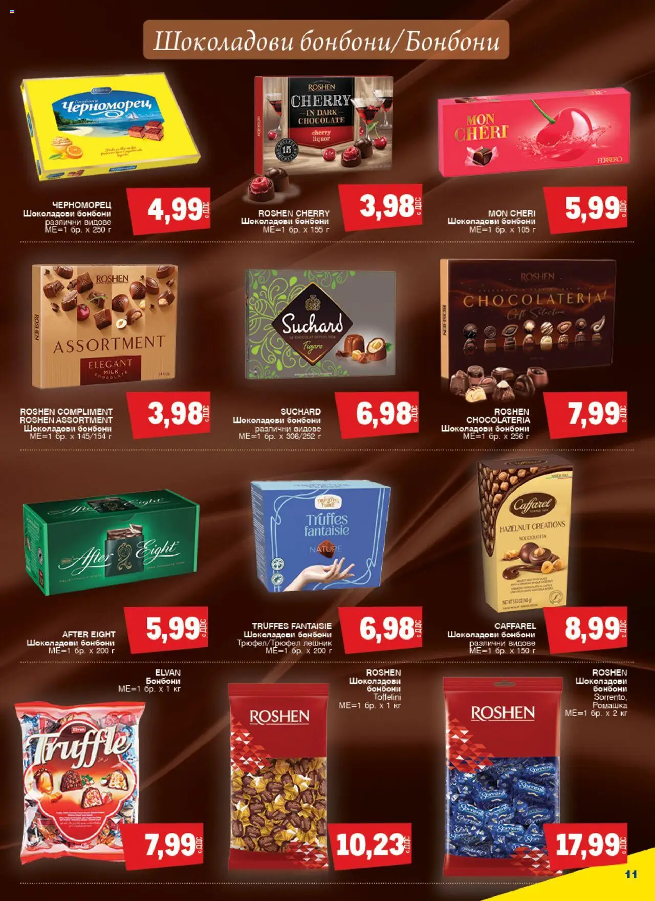  | Страница: 11 | Продукти: Бонбони