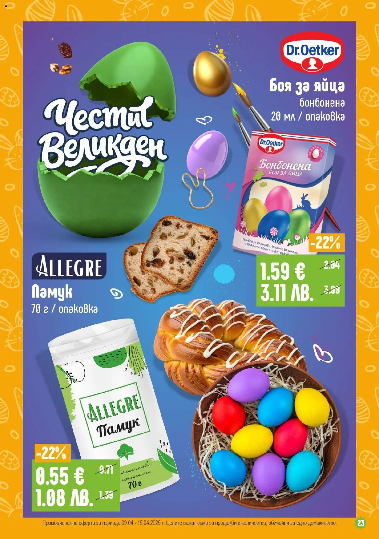 {H1} | Страница: 23 | Продукти: Яйца, Памук