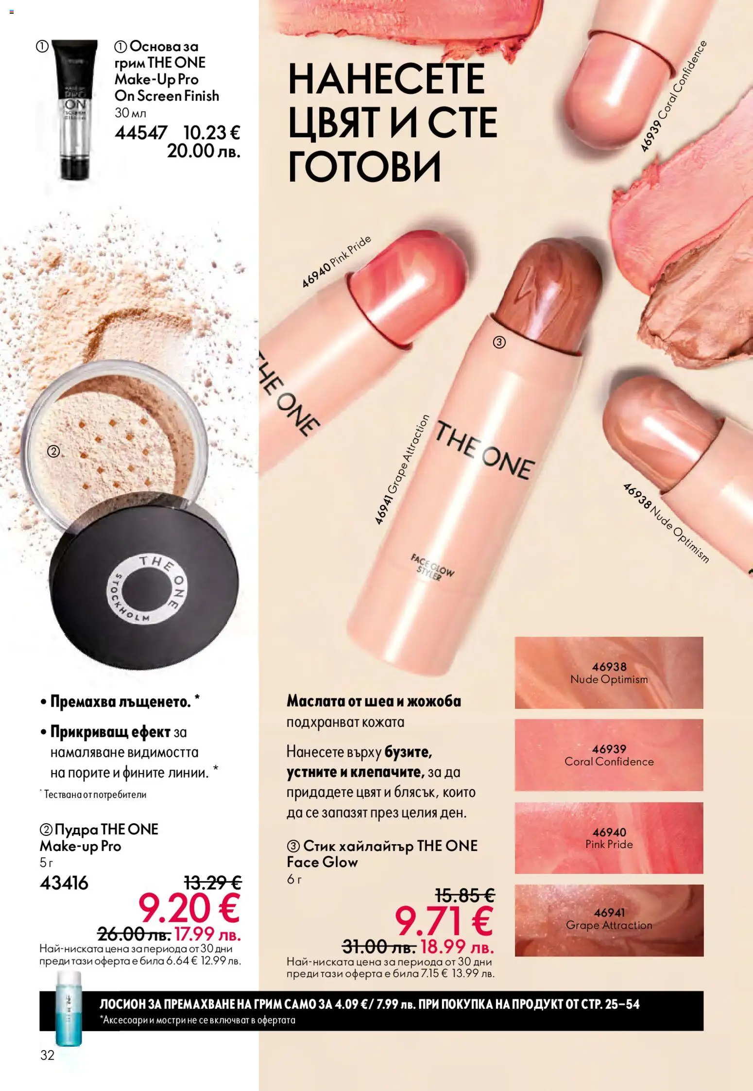 {H1} | Страница: 32 | Продукти: Лосион, Грим