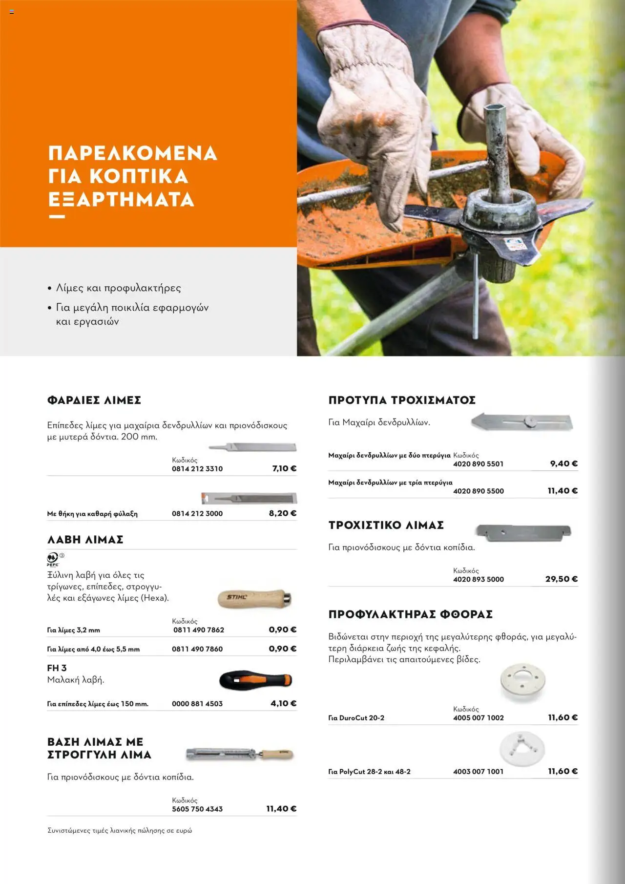 Stihl Κατάλογος 2025 – σε ισχύ από 13.01.2025 | Σελίδα: 204