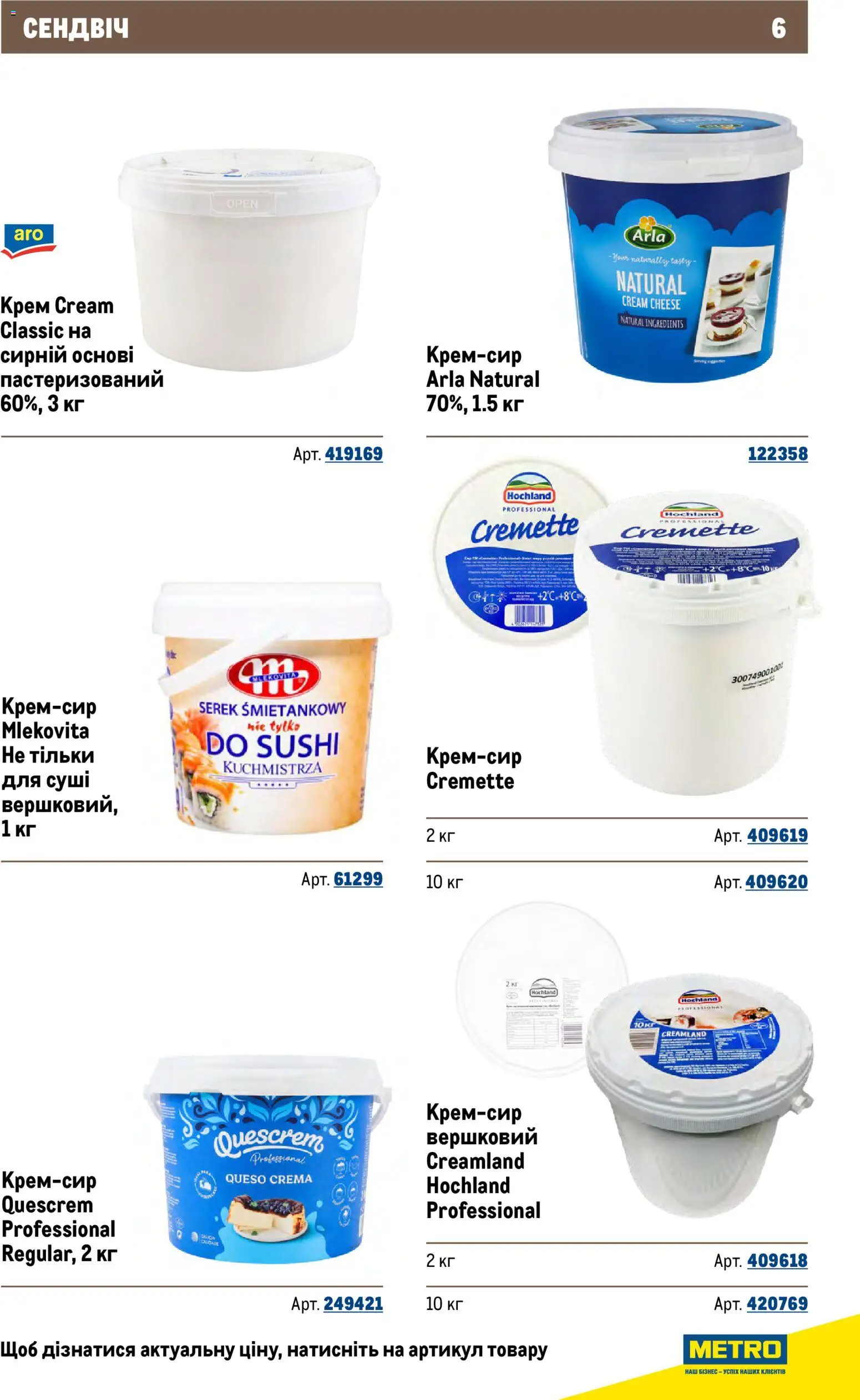 Metro Kаталог - дійснийкції з 26.11.2025 | Сторінка: 6 | Товари: Крем