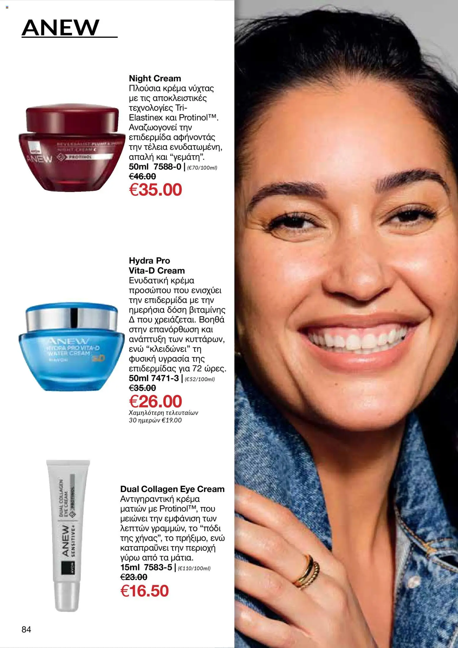AVON Κατάλογος – σε ισχύ από 29.12.2025 | Σελίδα: 84
