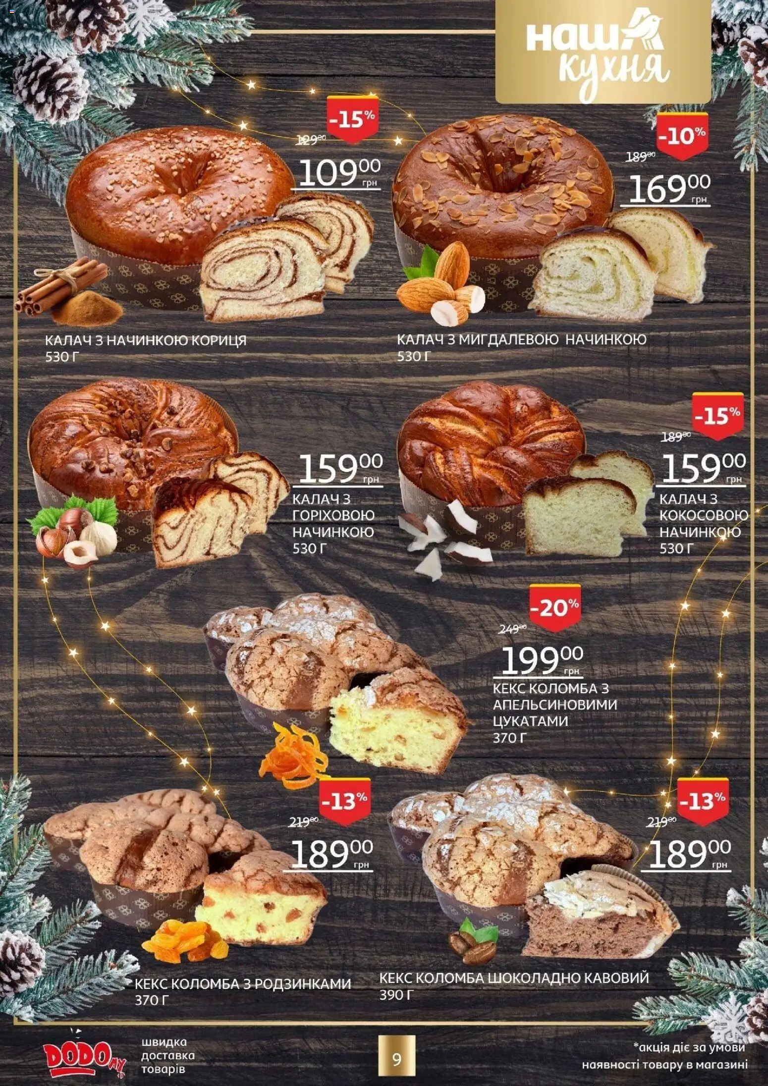 Ашан Kаталог - дійснийкції з 18.12.2025 | Сторінка: 9 | Товари: Кориця, Кекс