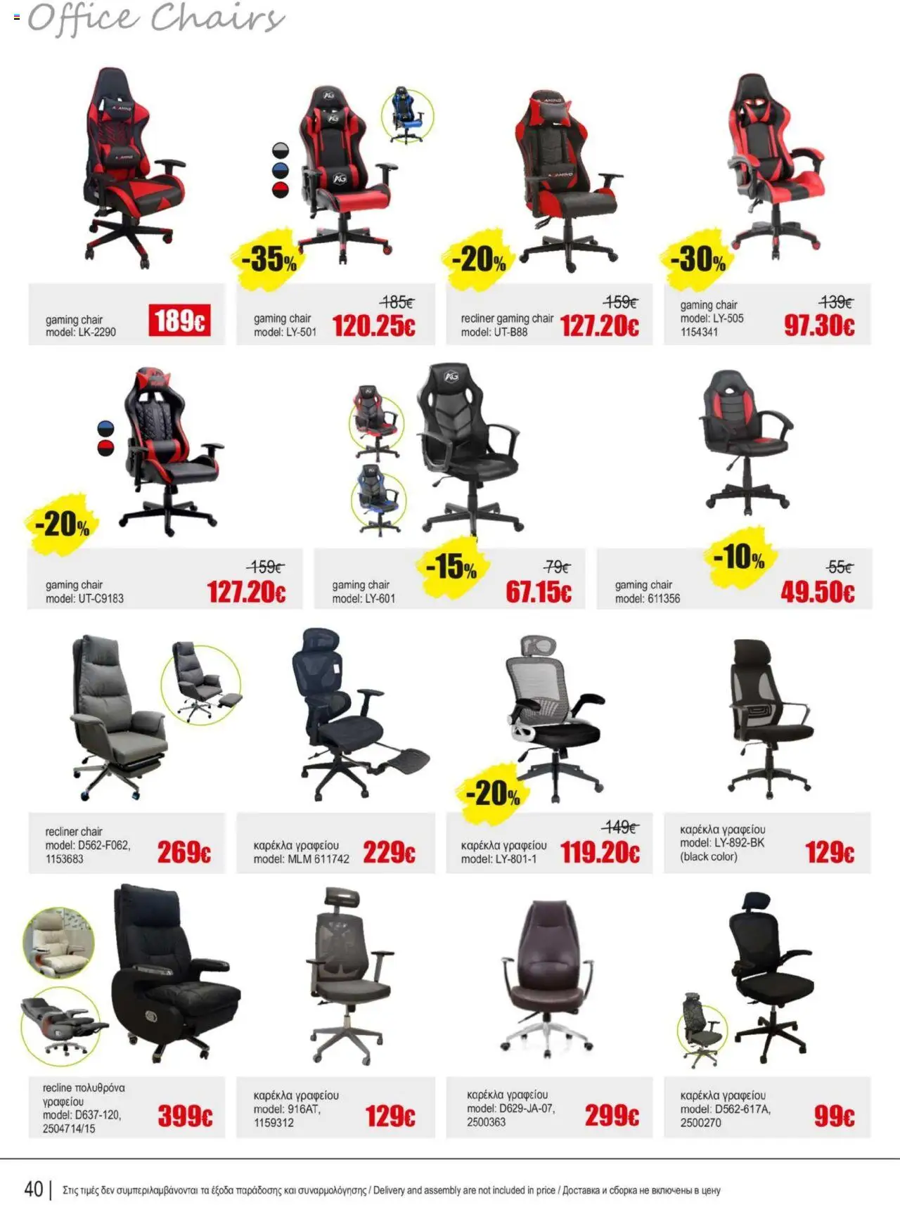 Kleima Catalogue Indoor furniture – σε ισχύ από 08.07.2025 | Σελίδα: 40