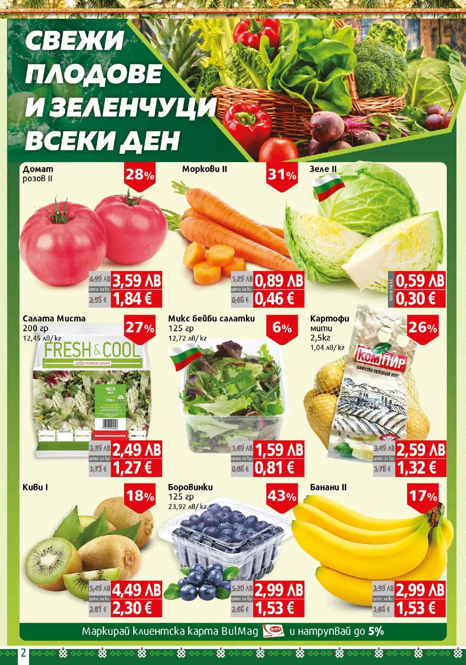 {H1} | Страница: 2 | Продукти: Babzsák, Картофи, Зеленчуци, Банани