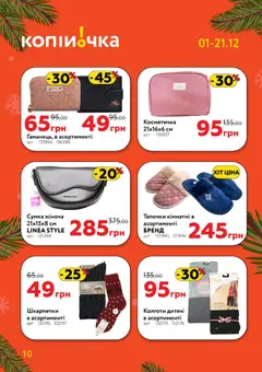 Копійочка акції дійснийкції з 01.12.2025 | Сторінка: 10 | Товари: Шкарпетки, Сумка, Косметичка