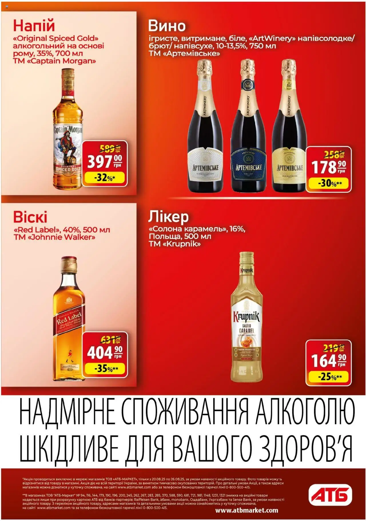АТБ Kаталог - дійснийкції з 20.08.2025 | Сторінка: 36 | Товари: Вино, Напій, Лікер