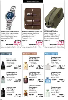 Преглед на Oriflame каталог 06 - Офертите са валидни от 22.04.2026 | Страница: 78 | Продукти: Вода, Часовник, Несесер, Тоалетна