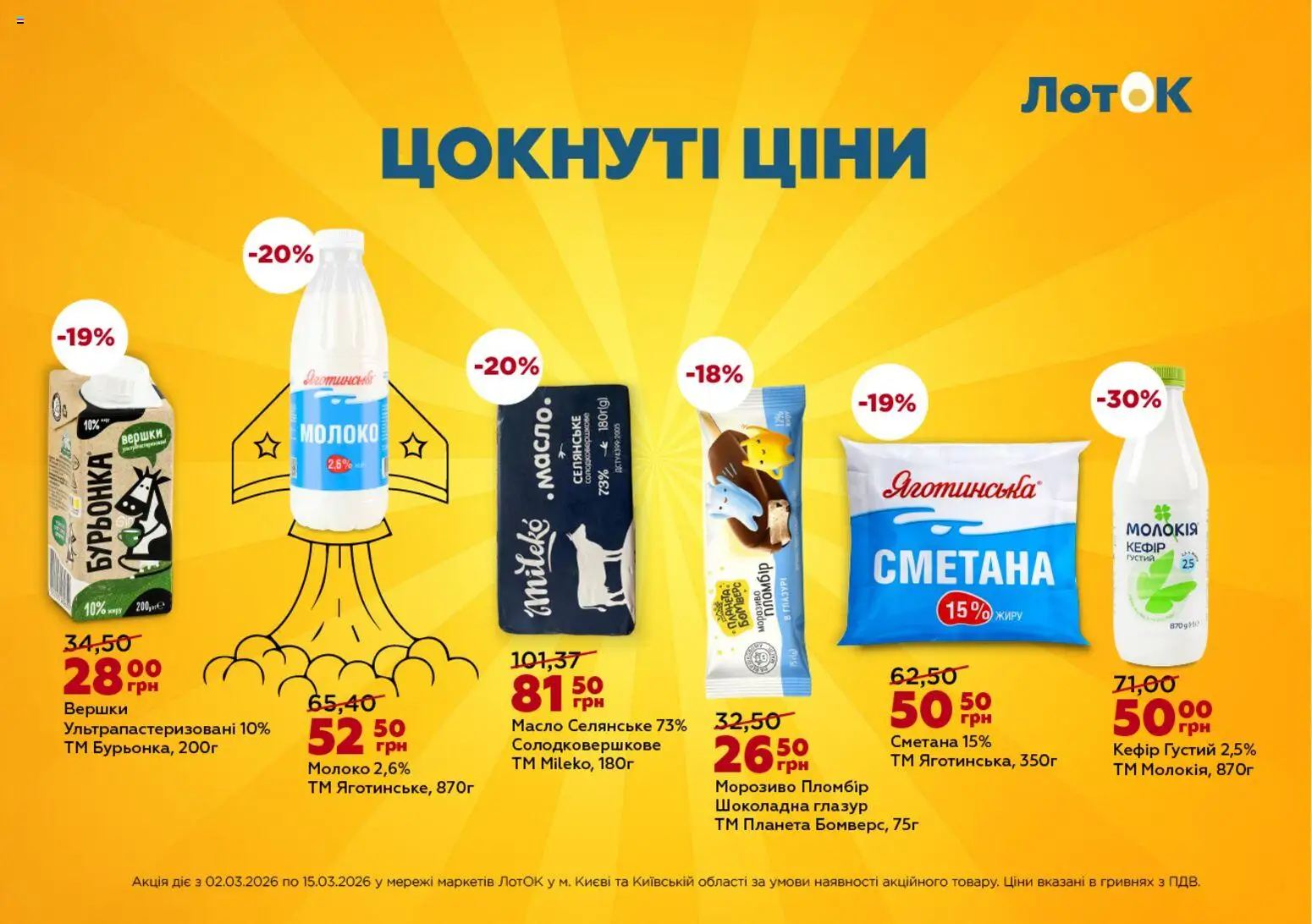 ЛотОК Kаталог - дійснийкції з 02.03.2026 | Сторінка: 1 | Товари: Сметана, Вершки, Глазур, Масло