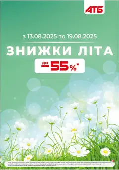 АТБ акції дійснийкції з 13.08.2025