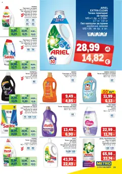  | Страница: 21 | Продукти: Препарат, Прах за пране, Перилен препарат, Прах