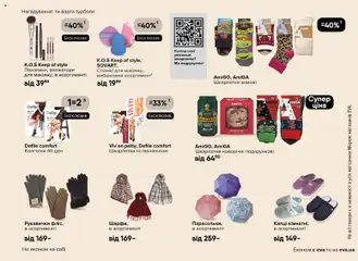 Eva акції дійснийкції з 13.11.2025 | Сторінка: 23 | Товари: Шкарпетки, Капці, Колготки, Рукавички
