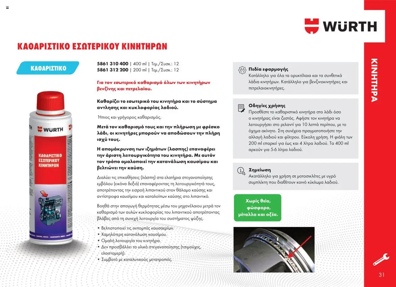 WURTH - Πρόσθετα - Βελτιωτικά - Καθαριστικά – σε ισχύ από 01.10.2025 | Σελίδα: 31