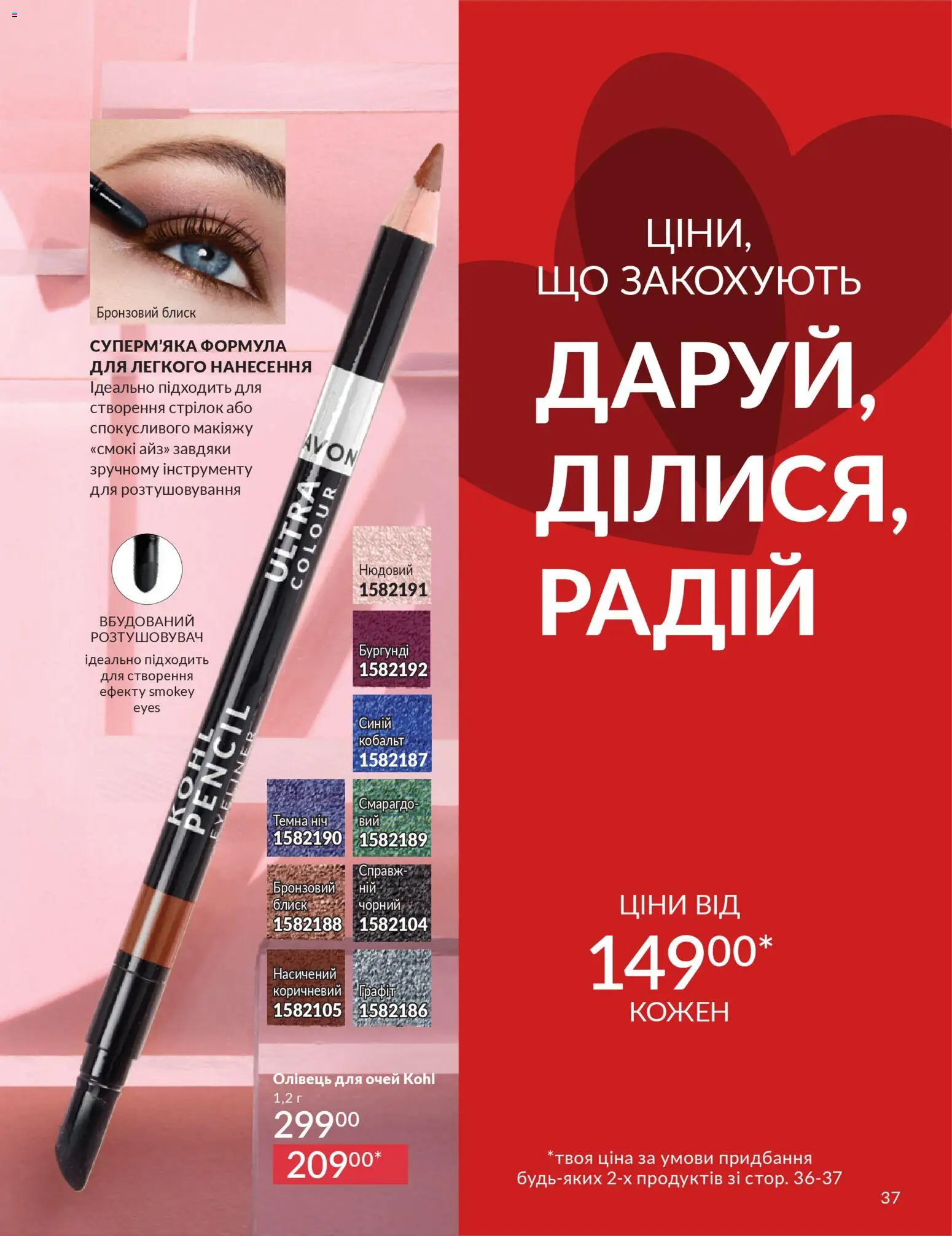 AVON Kаталог - дійснийкції з 01.02.2026 | Сторінка: 37 | Товари: Олівець для очей