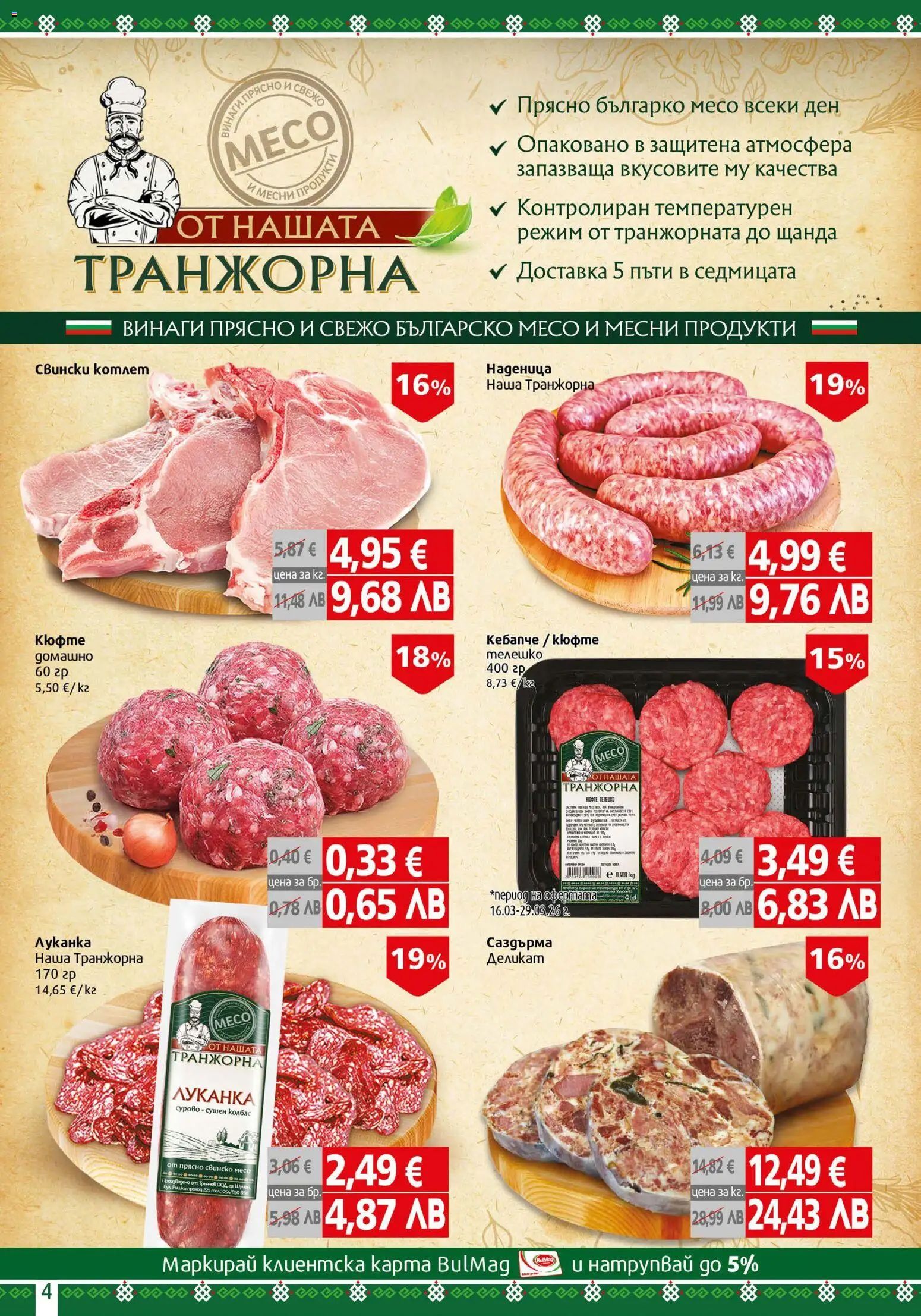 {H1} | Страница: 4 | Продукти: Наденица, Колбас, Телешко