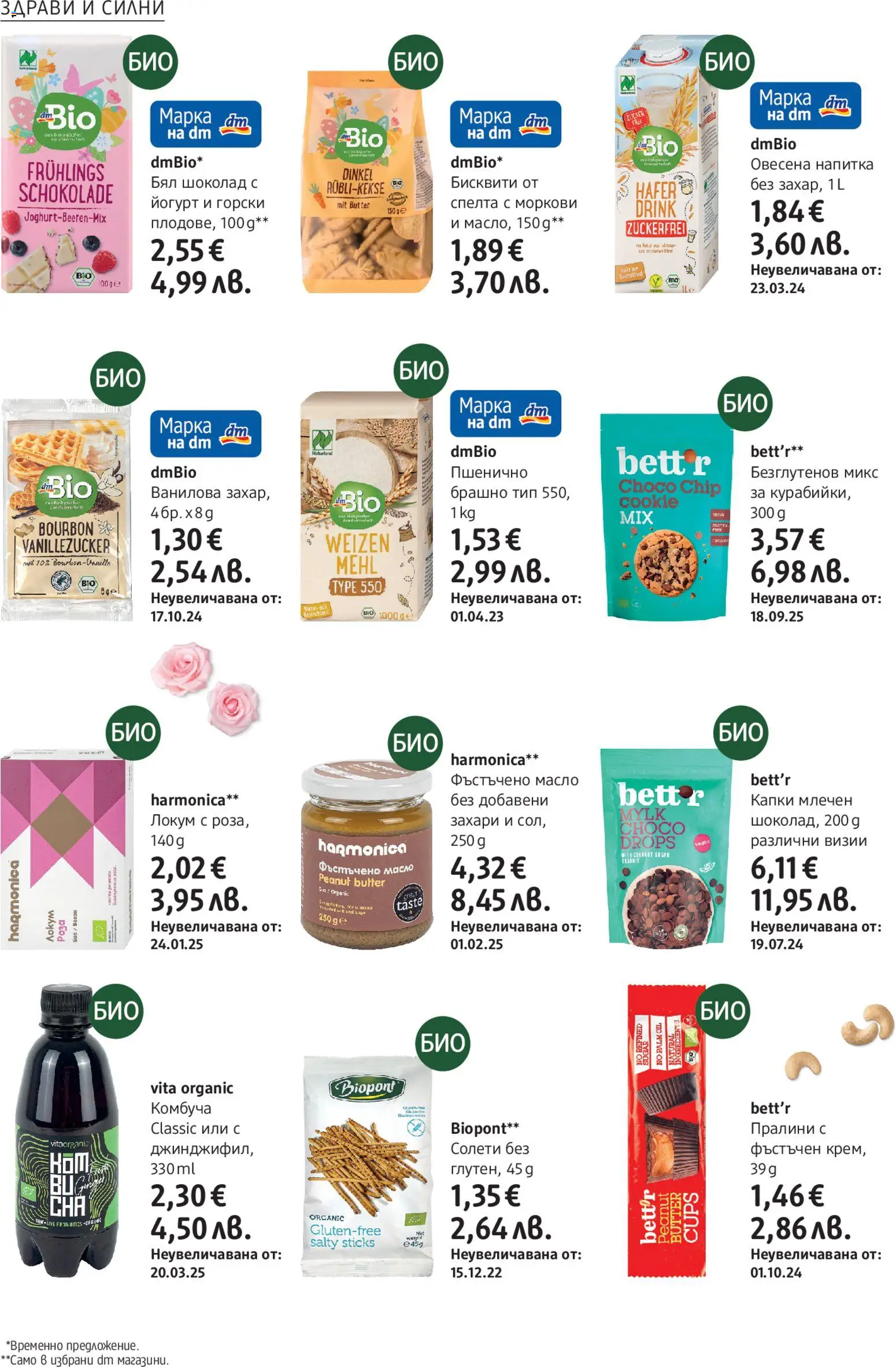 {H1} | Страница: 24 | Продукти: Йогурт, Бял шоколад, Моркови, Роза