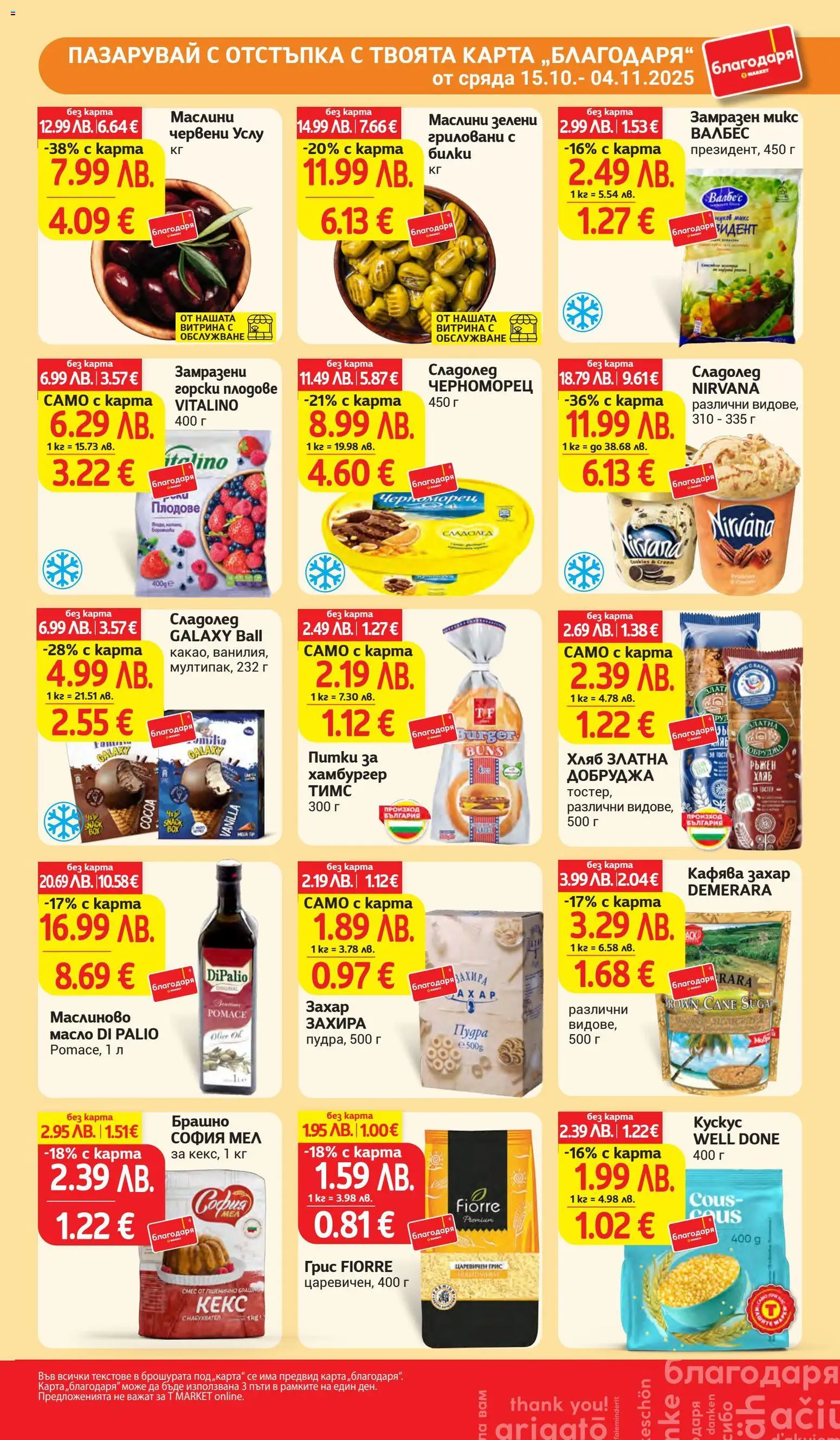 {H1} | Страница: 36 | Продукти: Билки, Хляб, Сладолед, Кекс