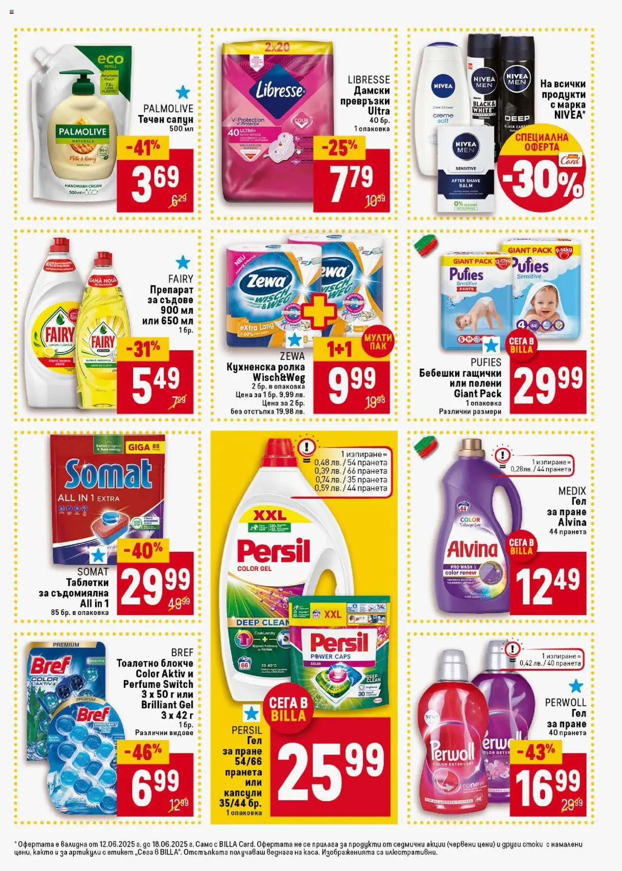  | Страница: 41 | Продукти: Таблетки, Тоалетно блокче, Кухненска ролка, Пелени