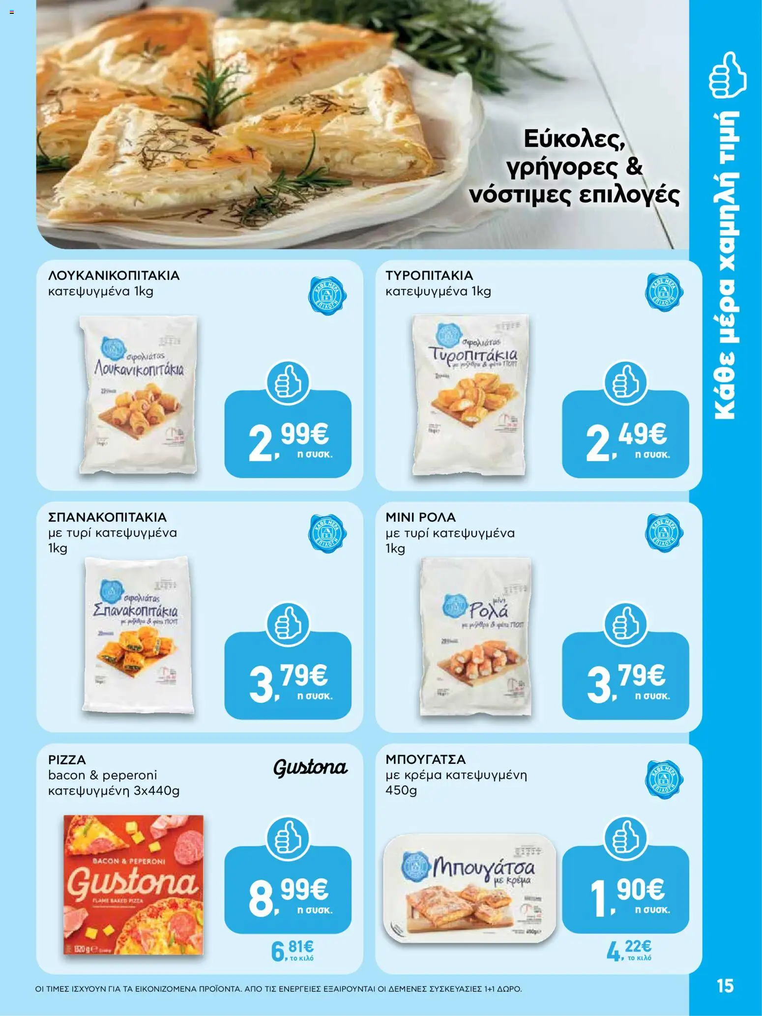  | Σελίδα: 15 | Προϊόντα: Τυρί, Κρέμα