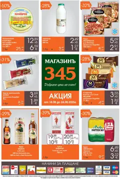 Преглед на Магазинъ 345 брошура - Офертите са валидни от 18.08.2025