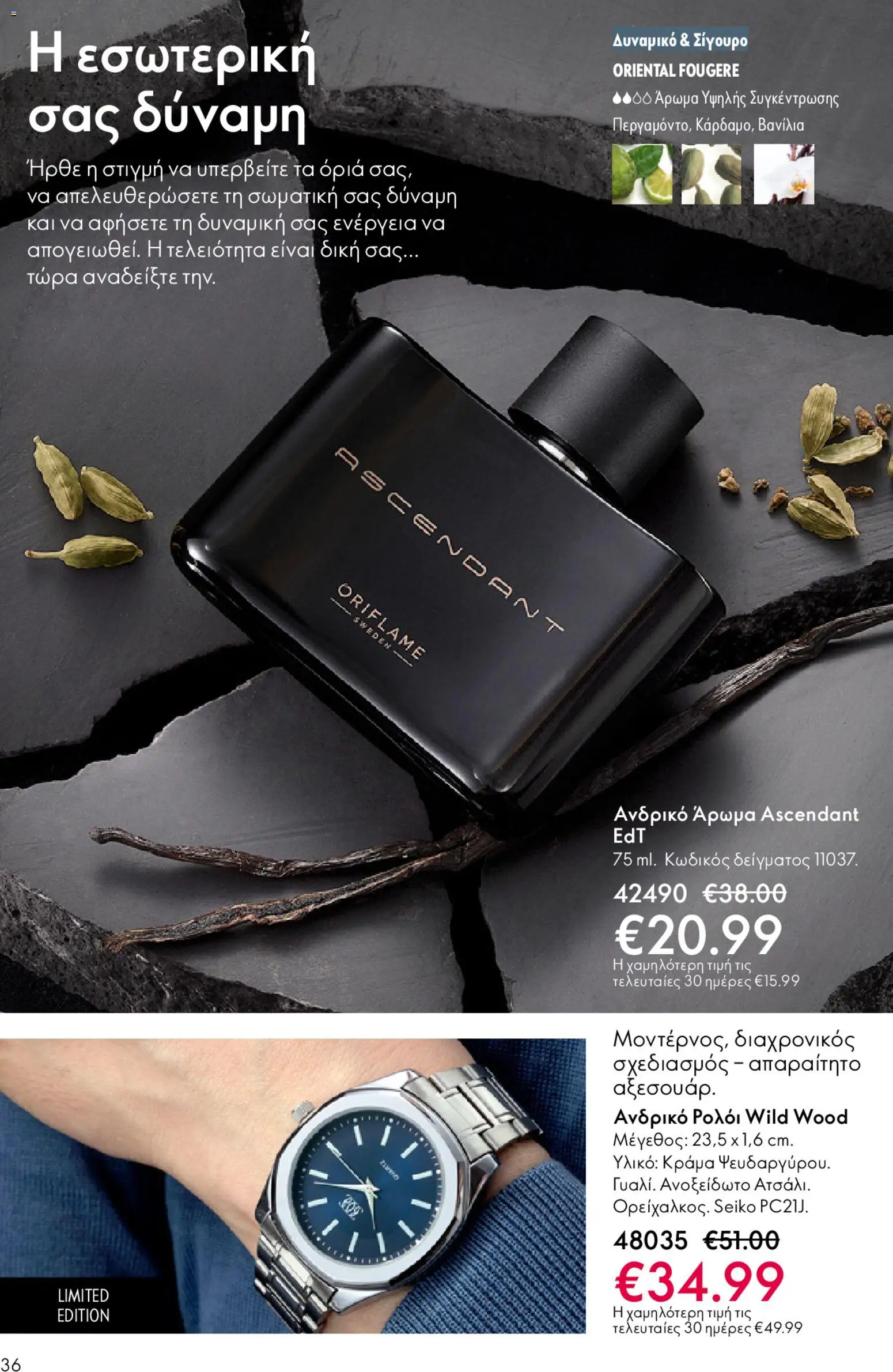 Oriflame - eCatalogue 02 – σε ισχύ από 28.01.2026 | Σελίδα: 36