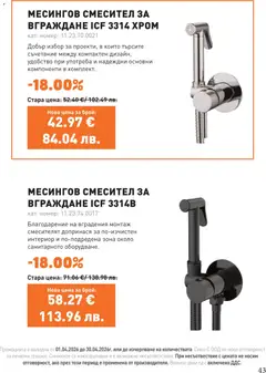 Преглед на SIKO брошура - Офертите са валидни от 01.04.2026 | Страница: 43 | Продукти: Смесител