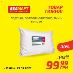 Велмарт Kаталог - дійснийкції з 15.09.2025 | Сторінка: 6 | Товари: Подушка
