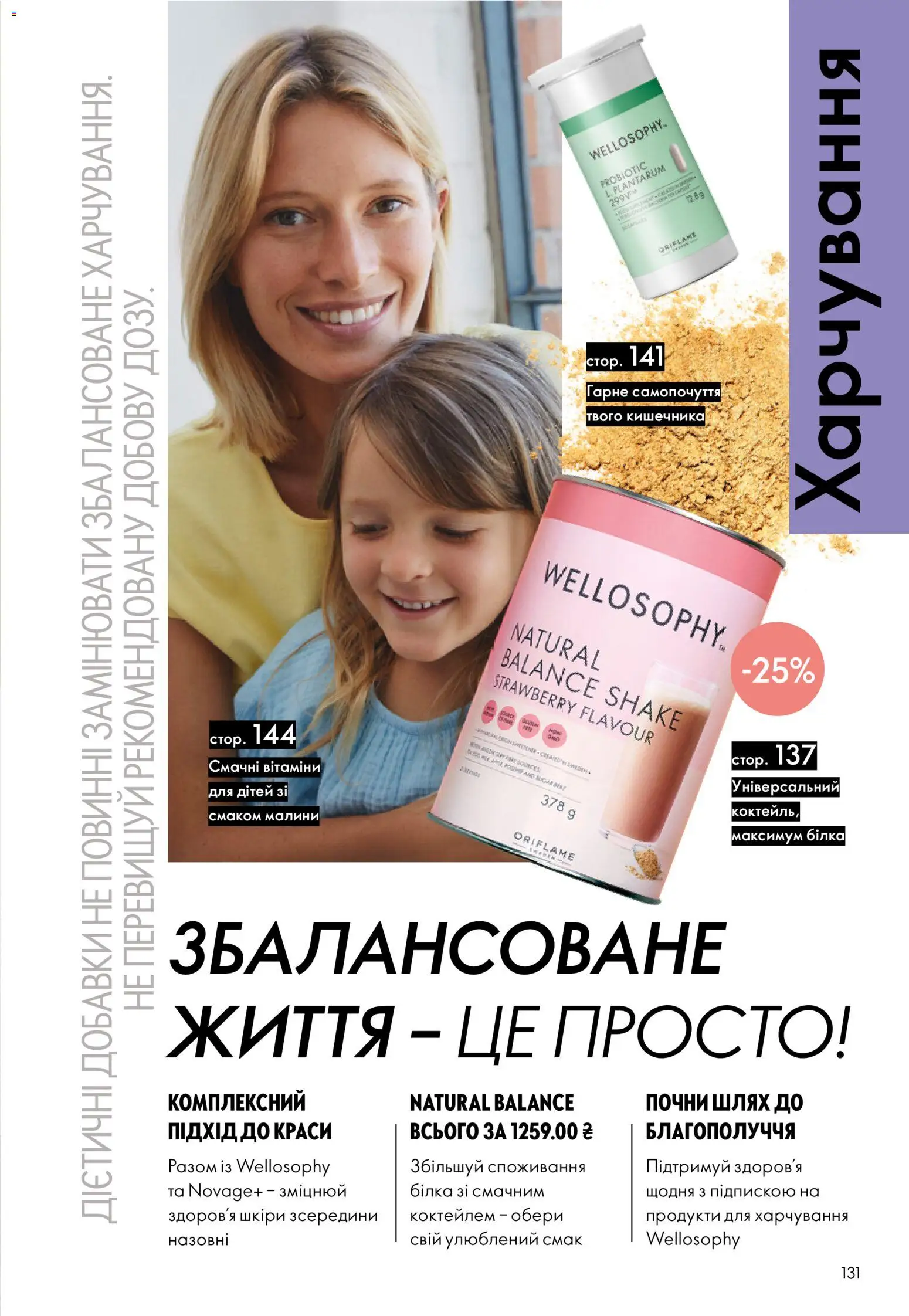 Oriflame Kаталог - дійснийкції з 16.02.2026 | Сторінка: 131