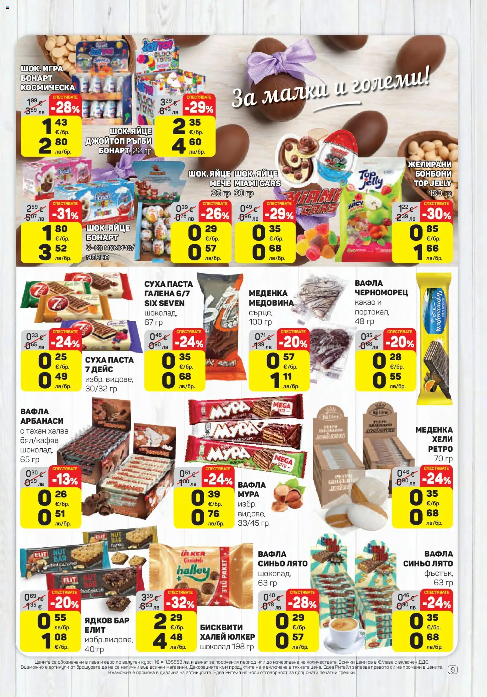 ЕДЕА брошура валидна от: 02.04.2026 ⏳ | България