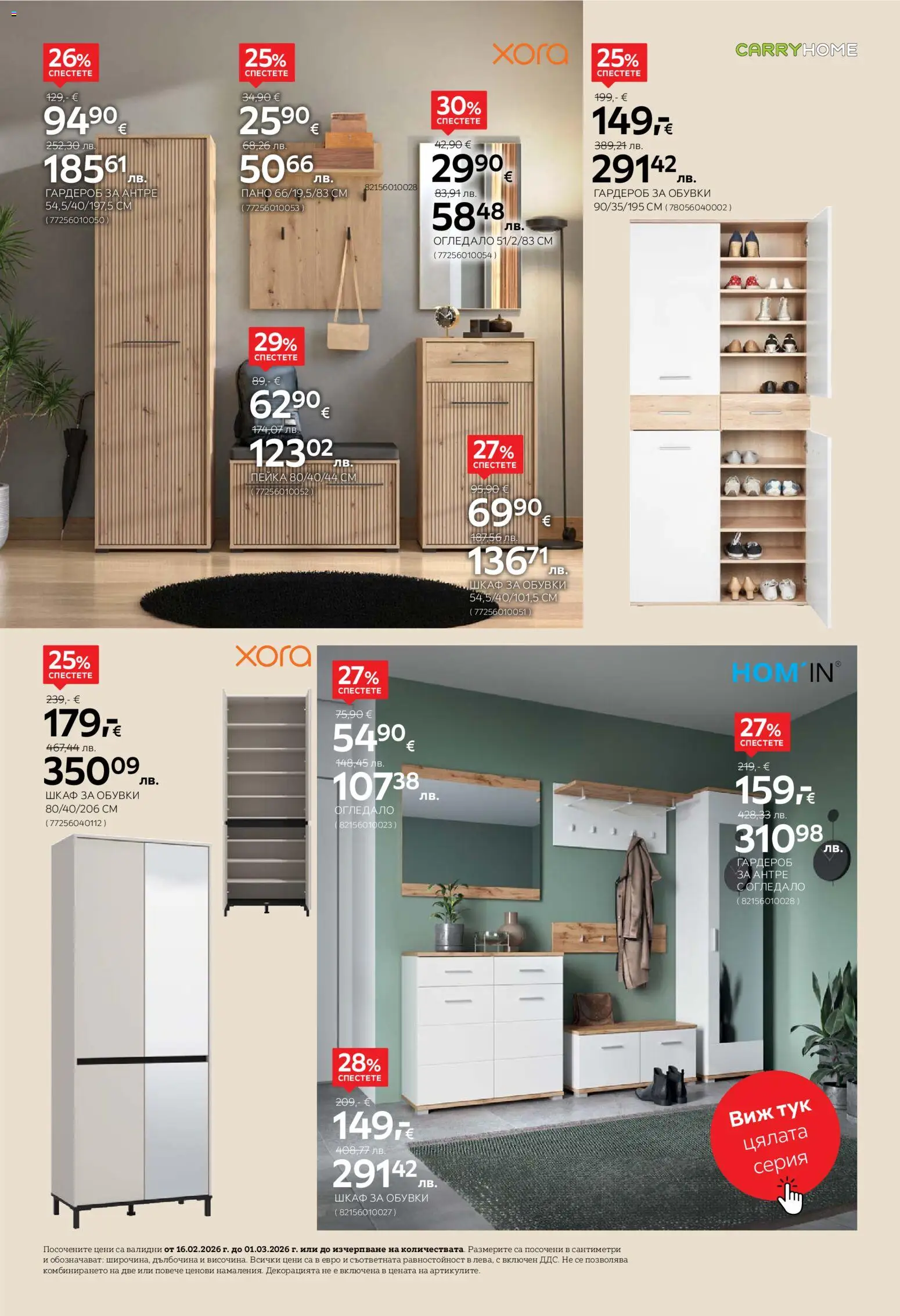 {H1} | Страница: 16 | Продукти: Пано, Обувки, Гардероб, Огледало