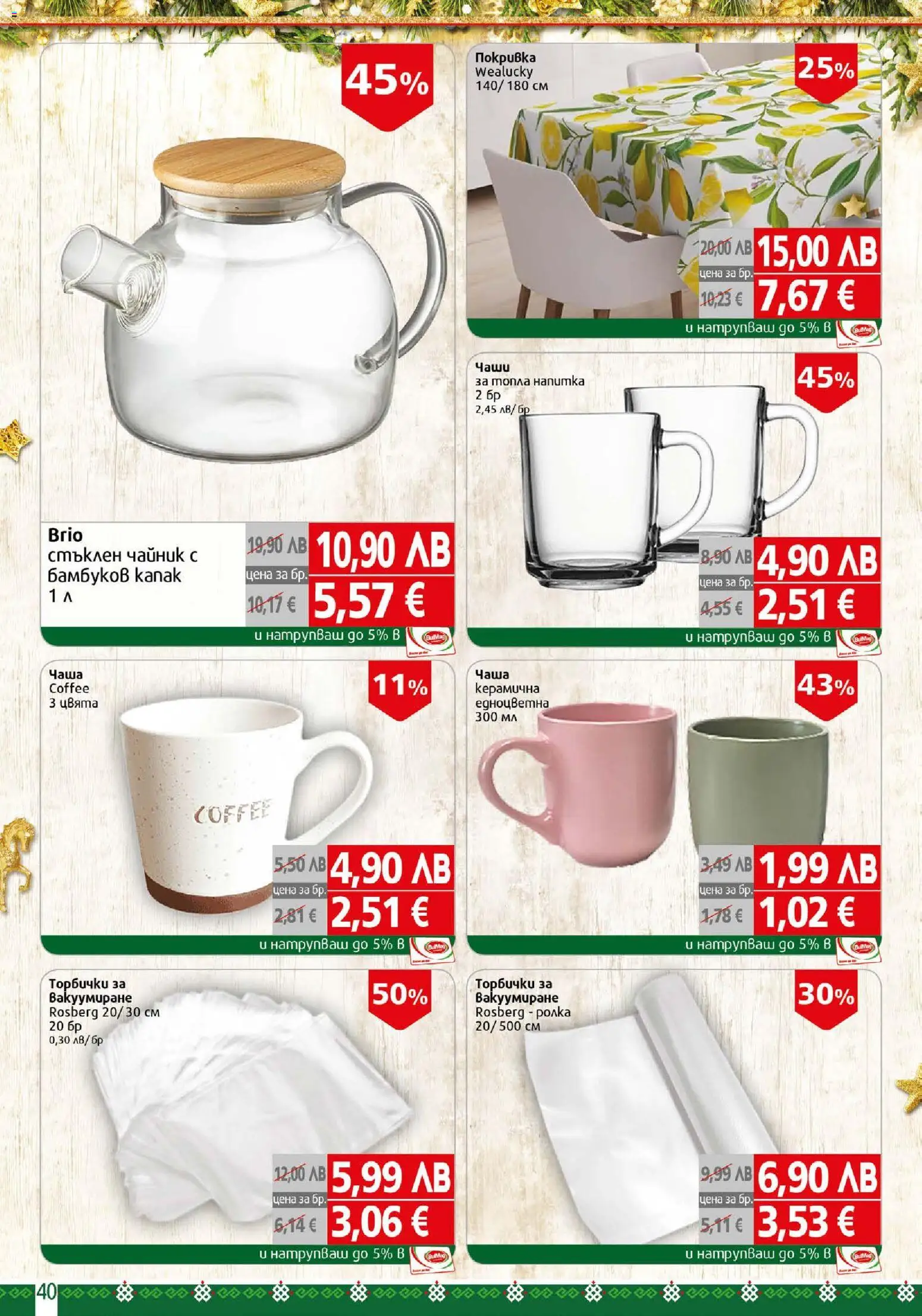 {H1} | Страница: 40 | Продукти: Чаша, Покривка, Чайник