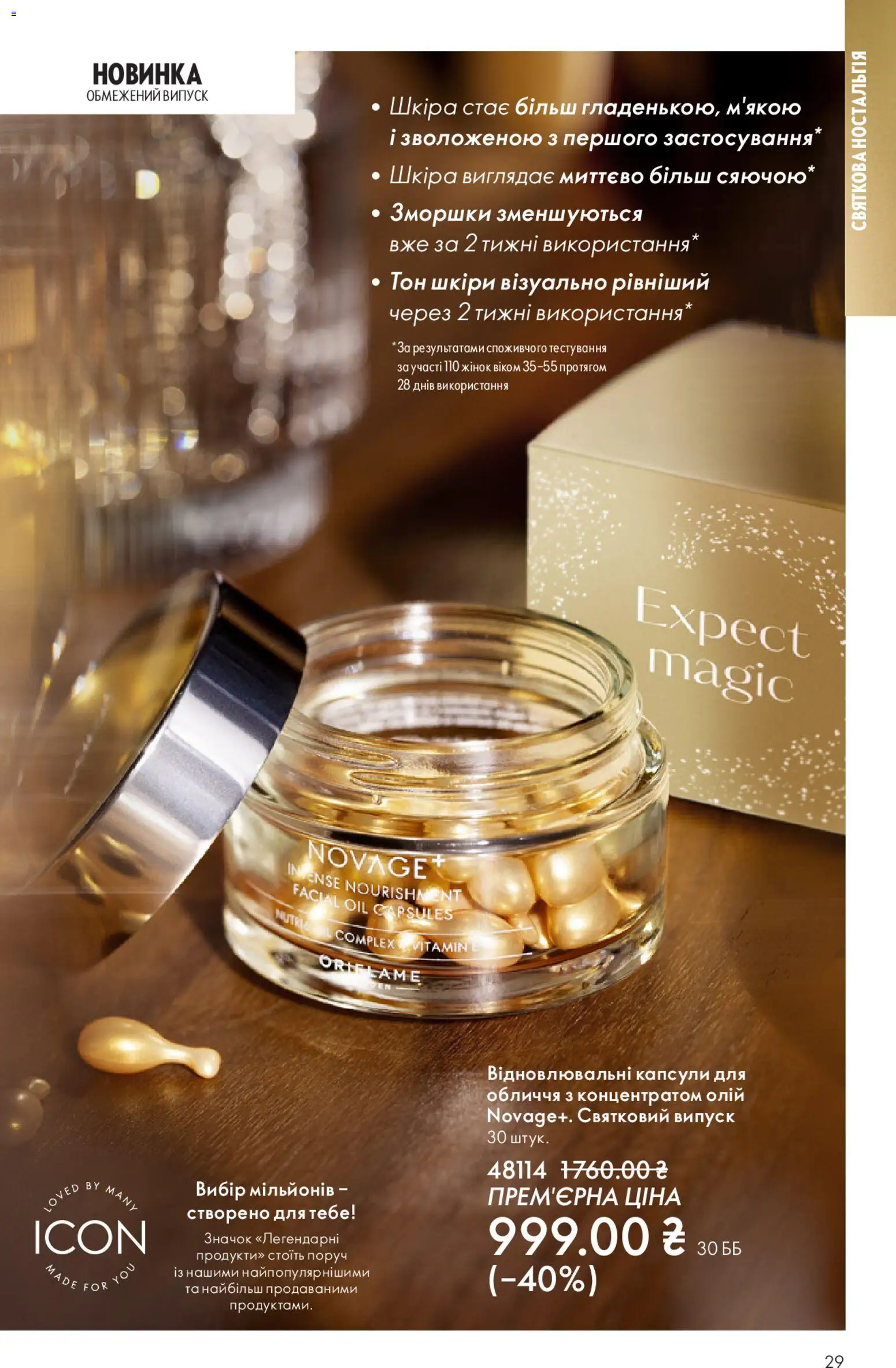 Oriflame Kаталог - дійснийкції з 16.11.2025 | Сторінка: 29