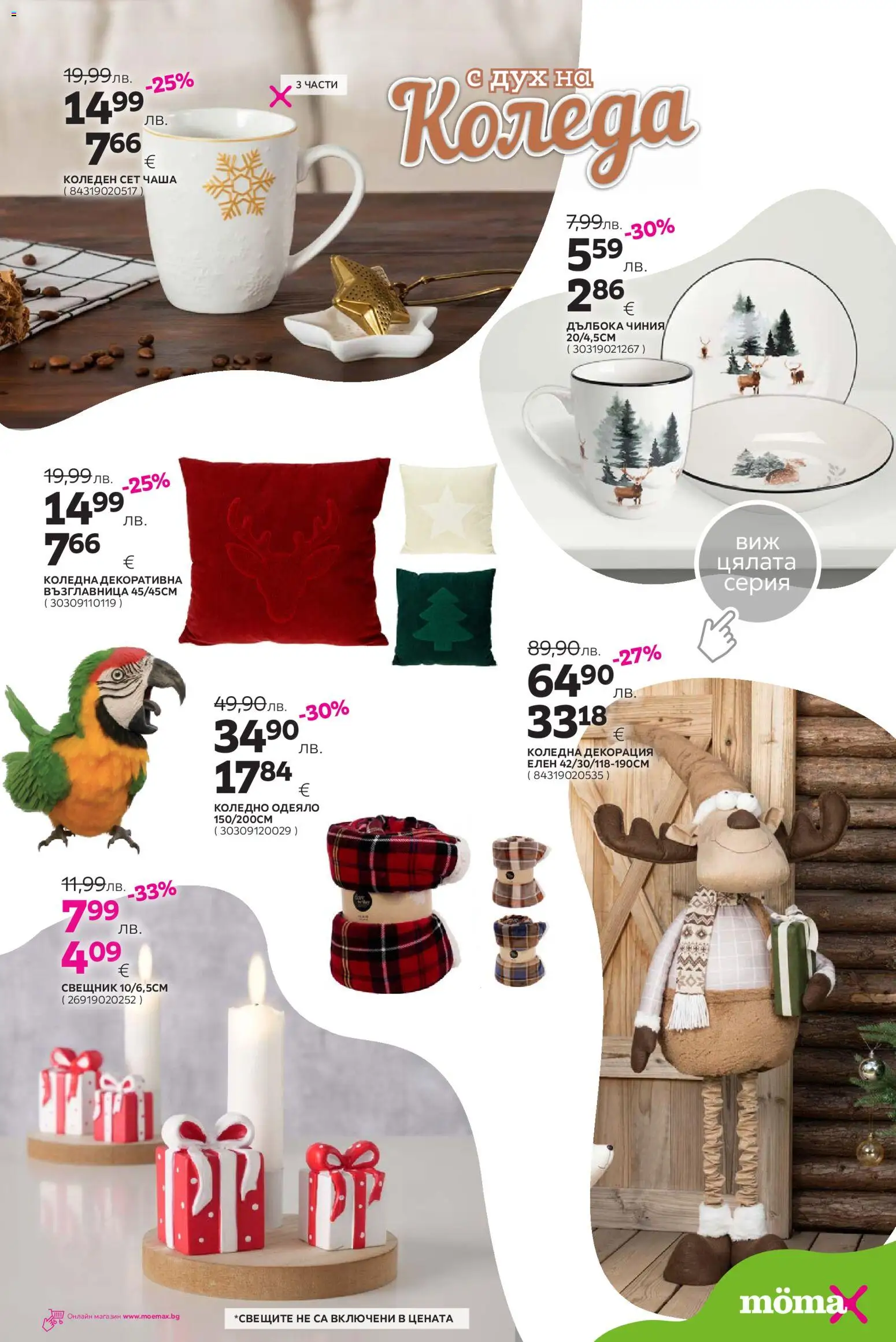 {H1} | Страница: 22 | Продукти: Чиния, Чаша, Възглавница, Декорация