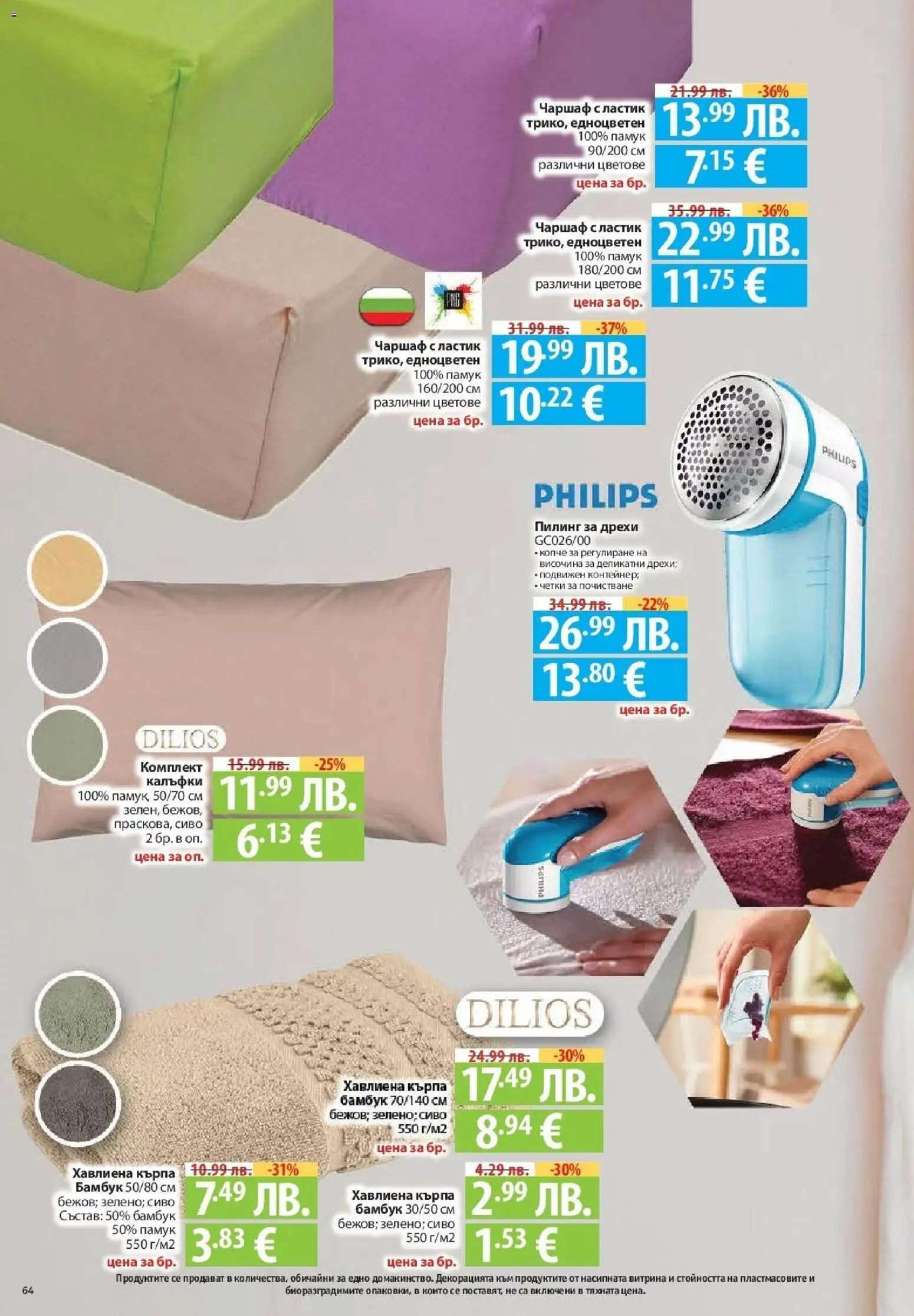 {H1} | Страница: 64 | Продукти: Пилинг, Дрехи, Памук, Кърпа